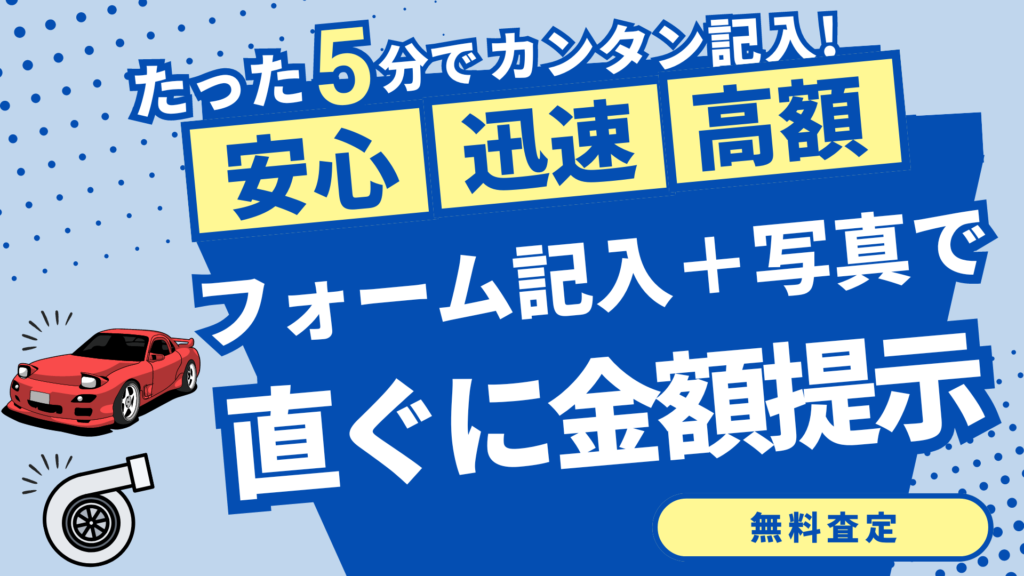 GTO買取金額を直ぐに提示
