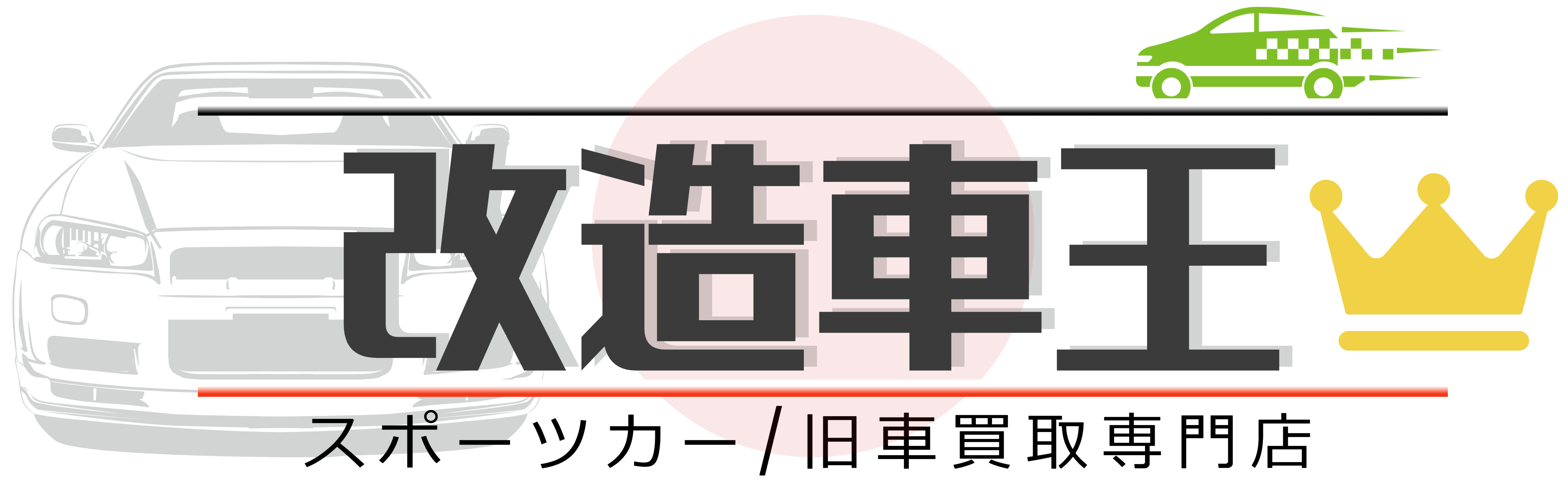 改造車買取｜プロの売却査定は改造車王へ