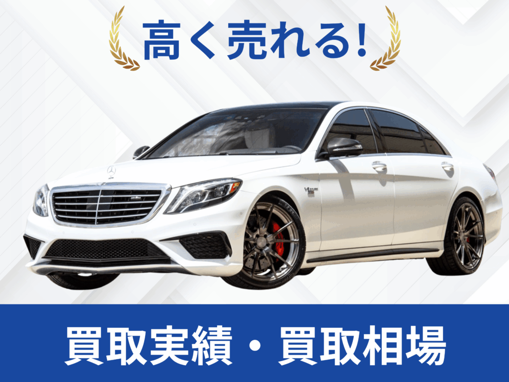 ベンツSクラス買取実績