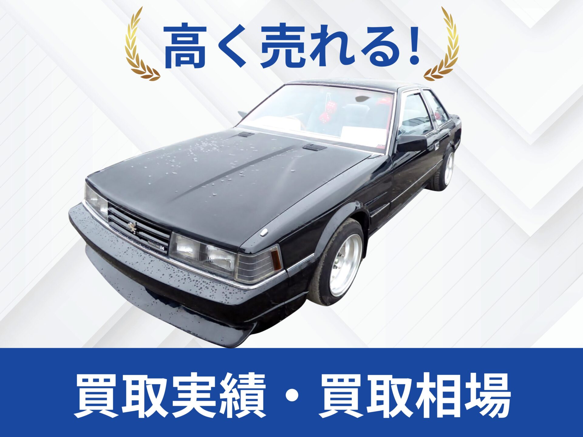 トヨタ 10ソアラ 買取