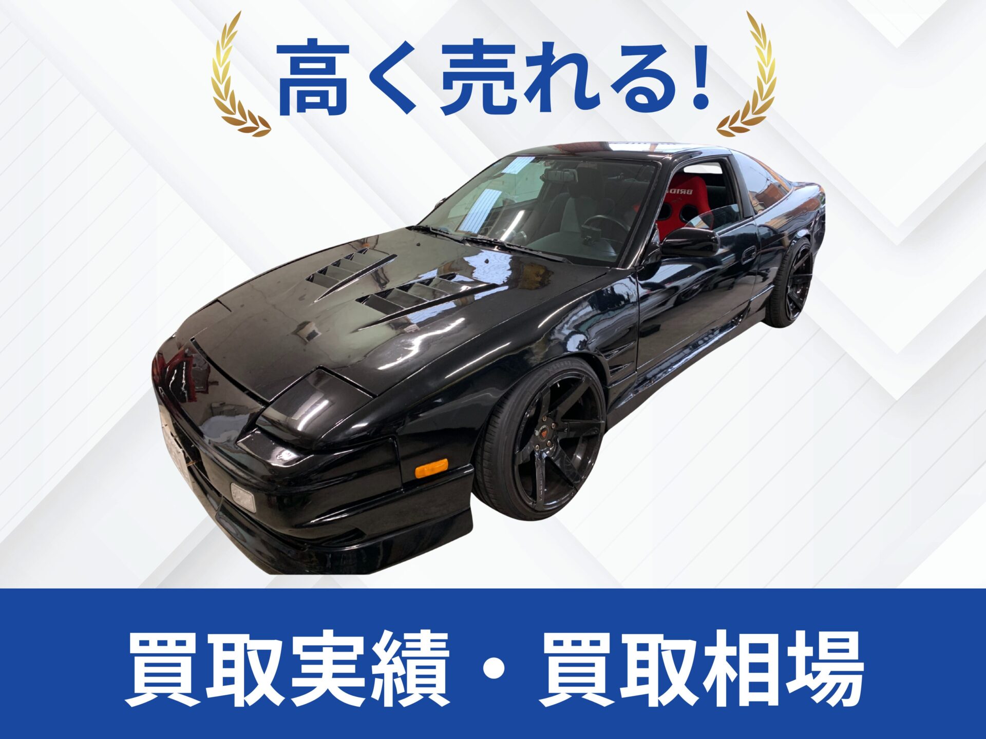 日産180SX 買取