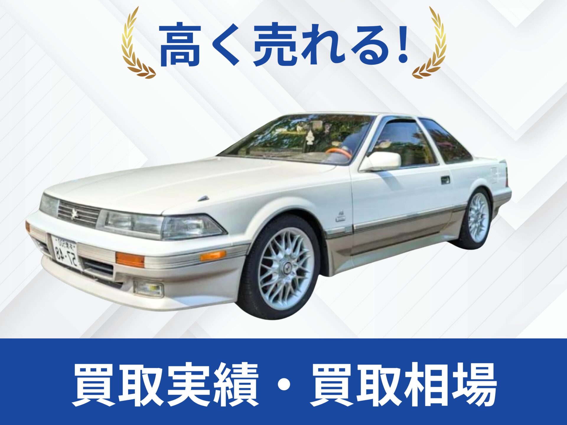 トヨタ 20ソアラ 買取