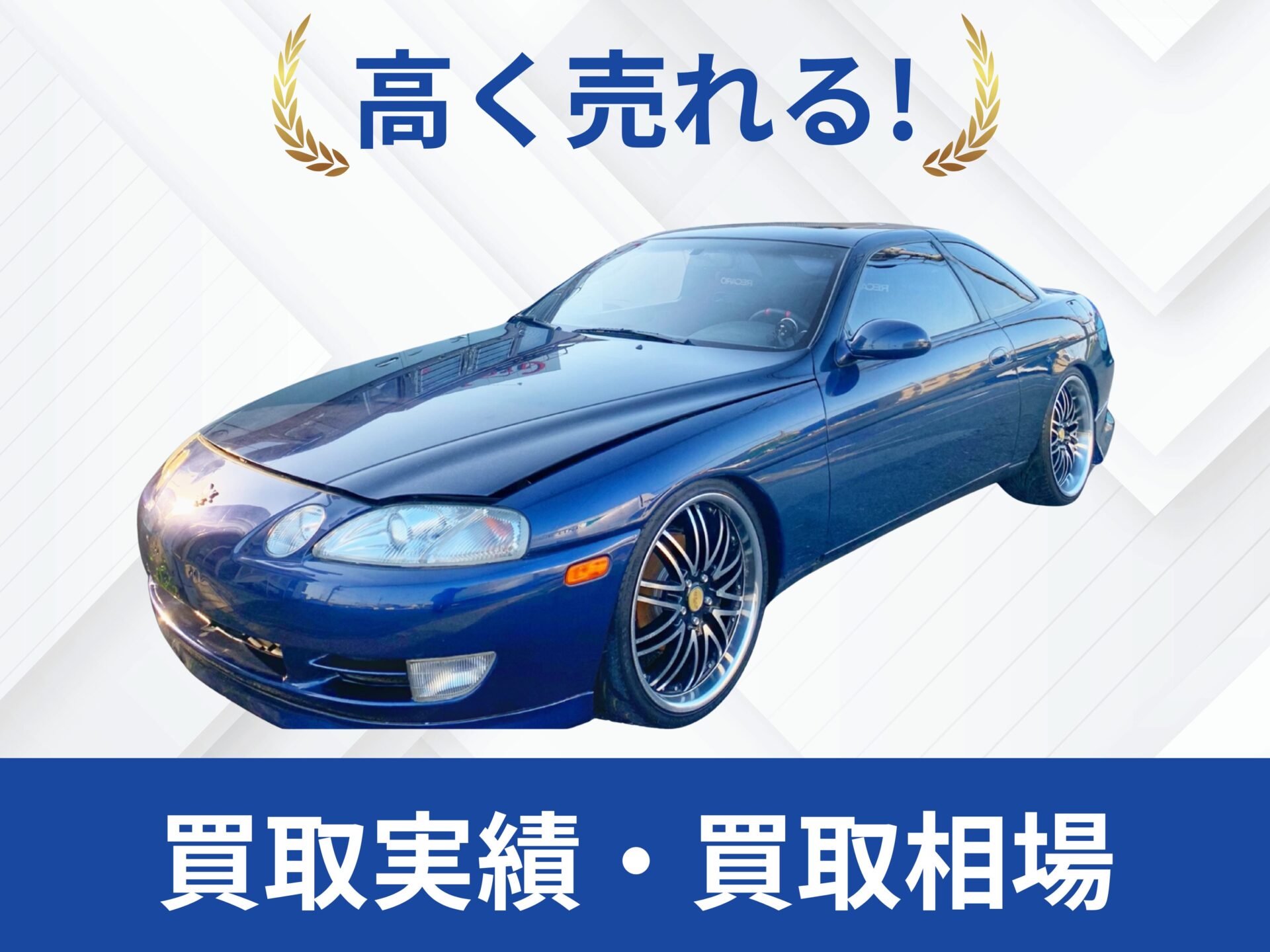 30ソアラ買取静岡県｜改造車王