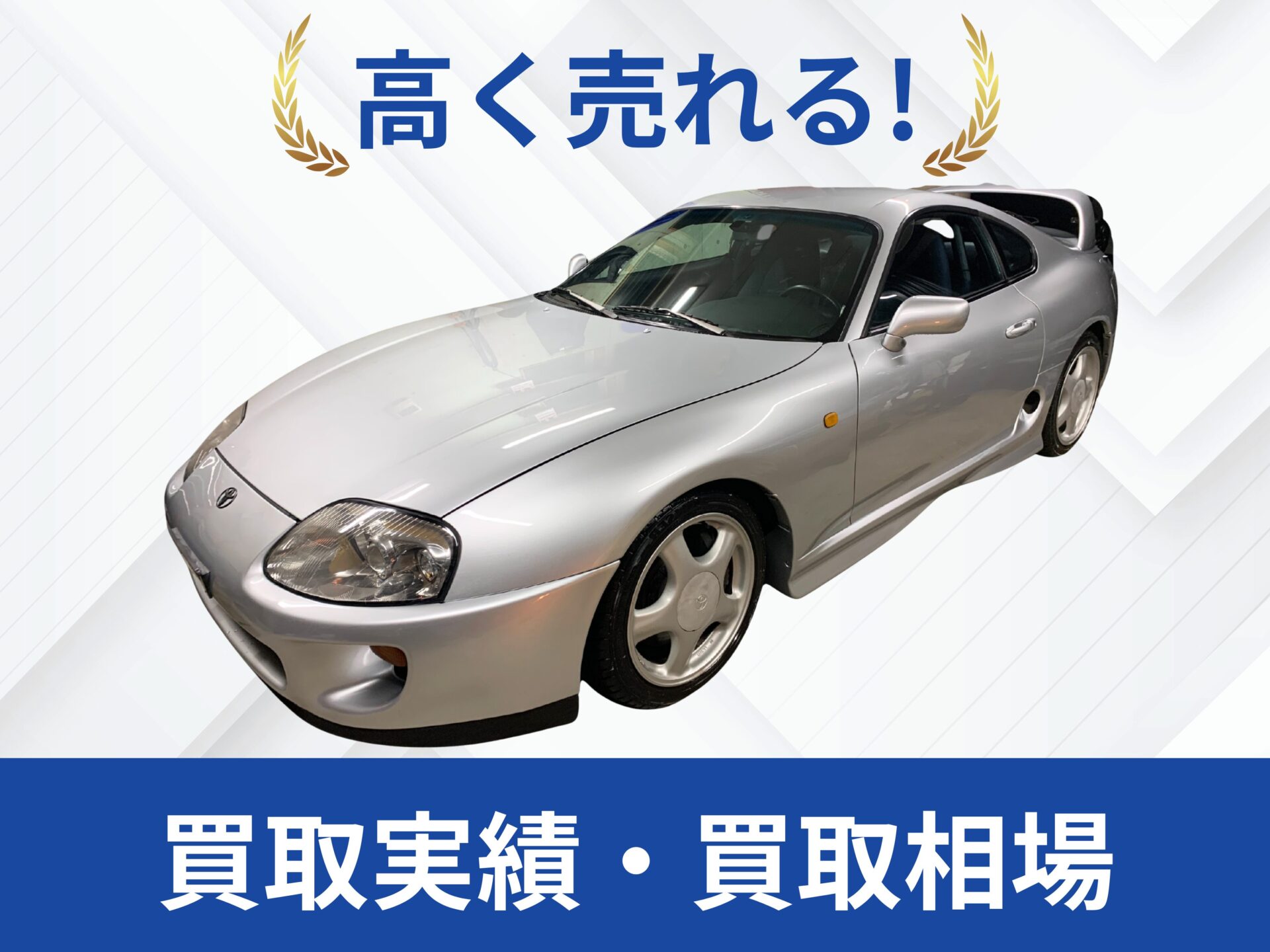 トヨタ 80スープラ 買取