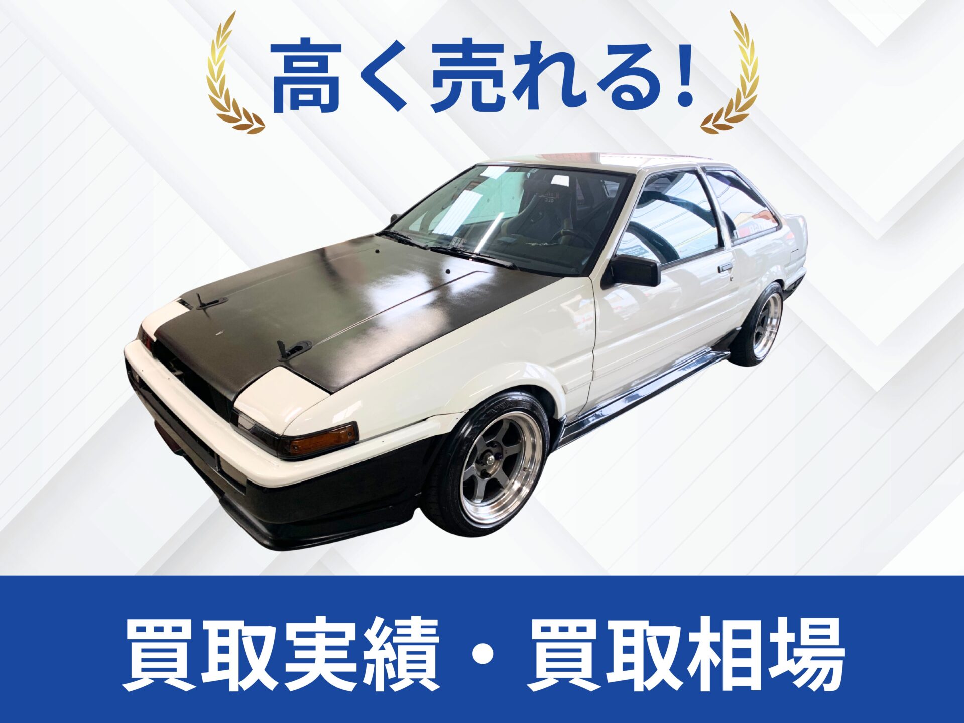 トヨタ AE86 買取