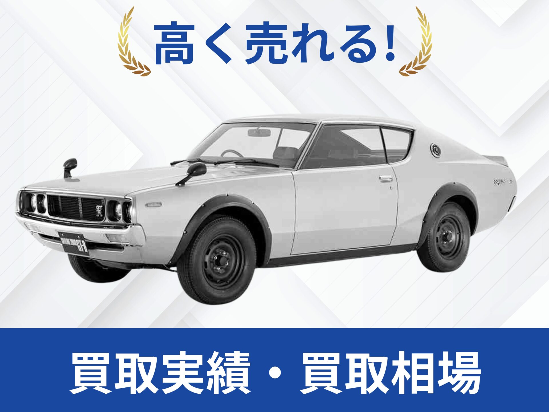日産ケンメリGT-R 買取