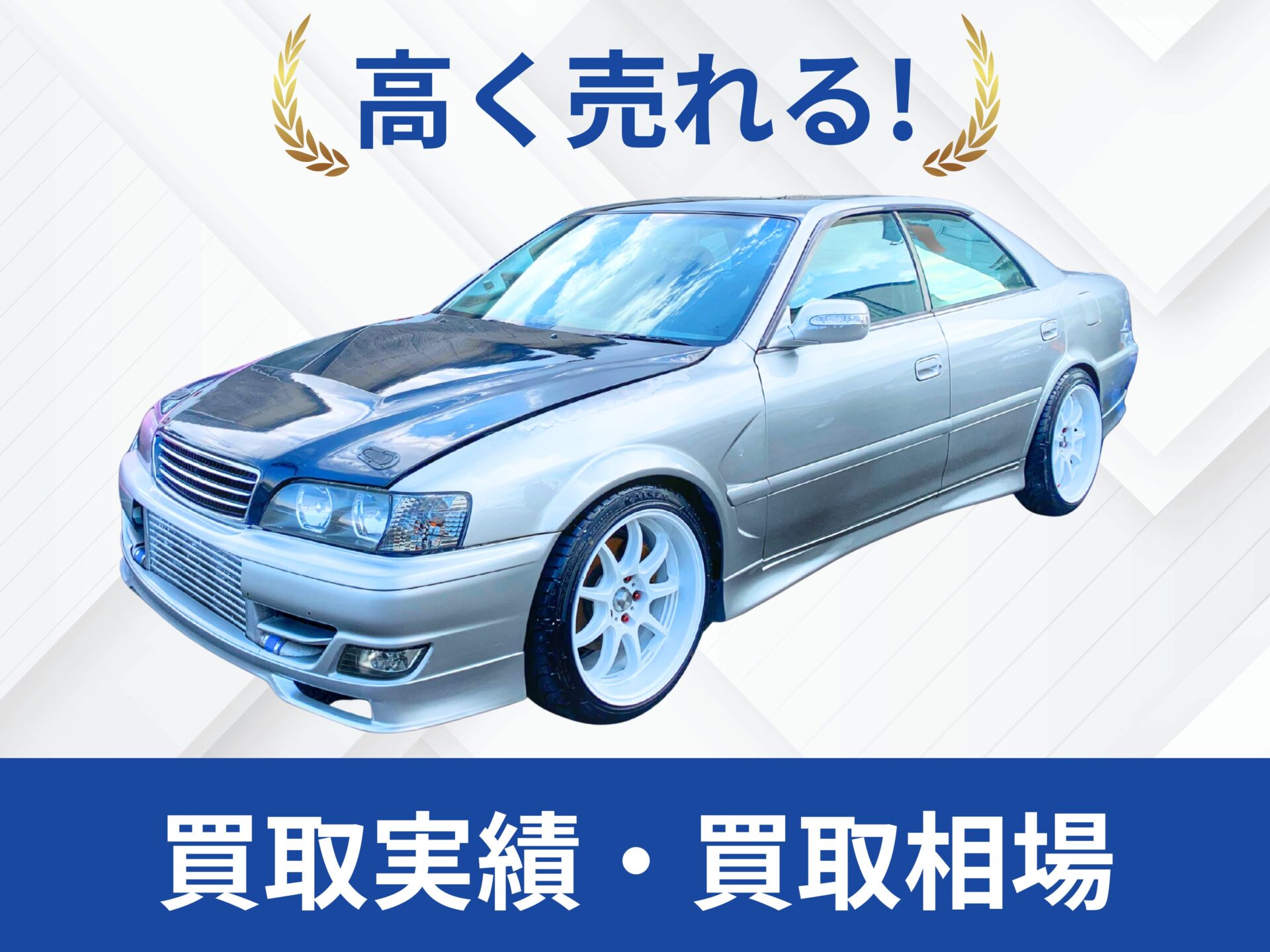 JZX100チェイサー買取長崎県｜改造車王