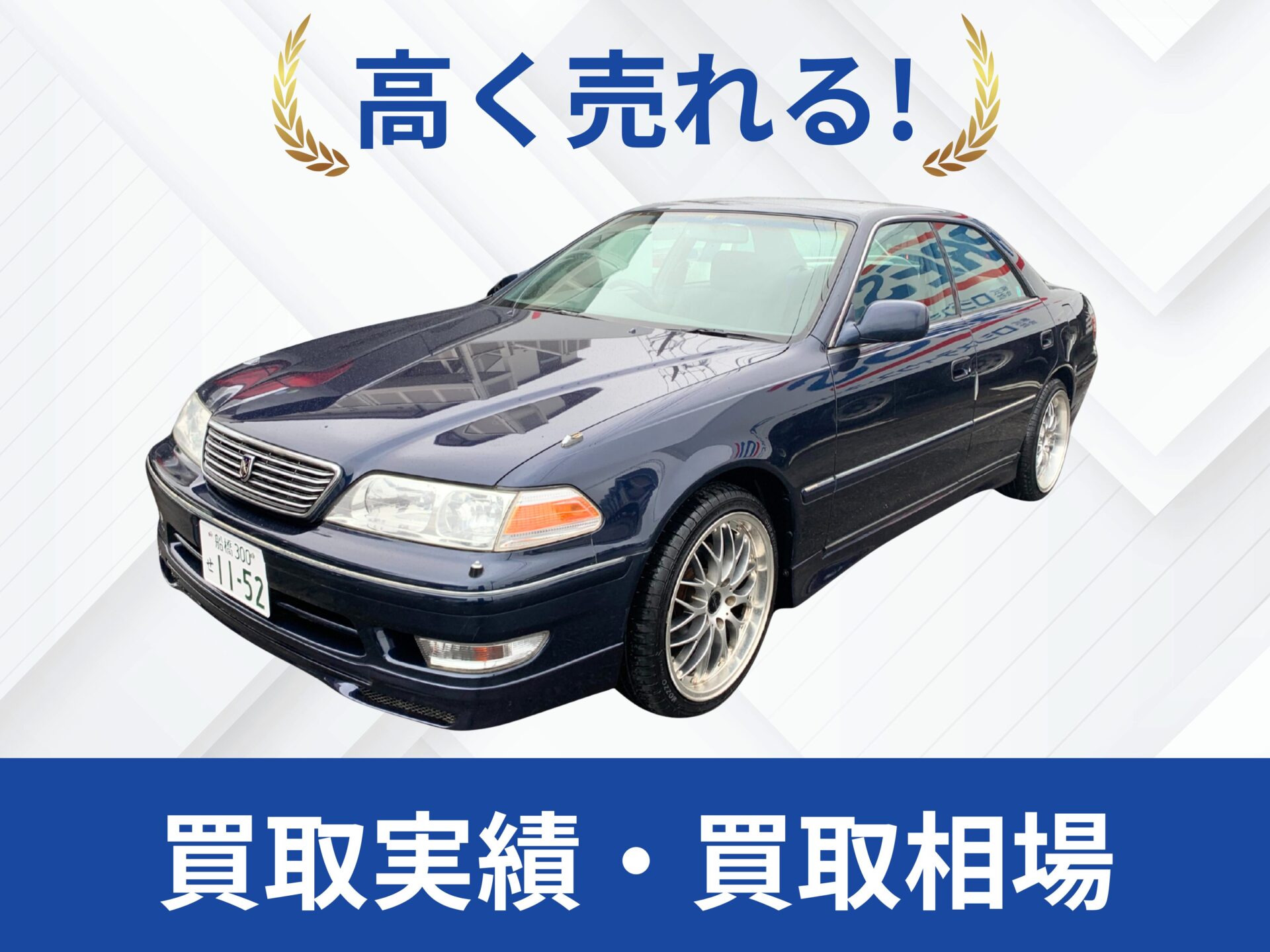 トヨタ JZX100マークⅡ 買取