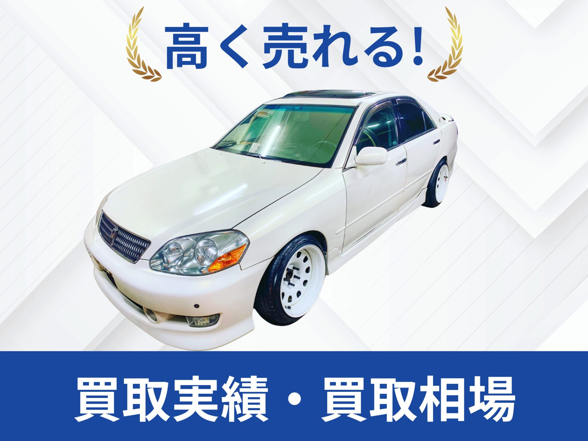 トヨタ JZX110マークⅡ 買取