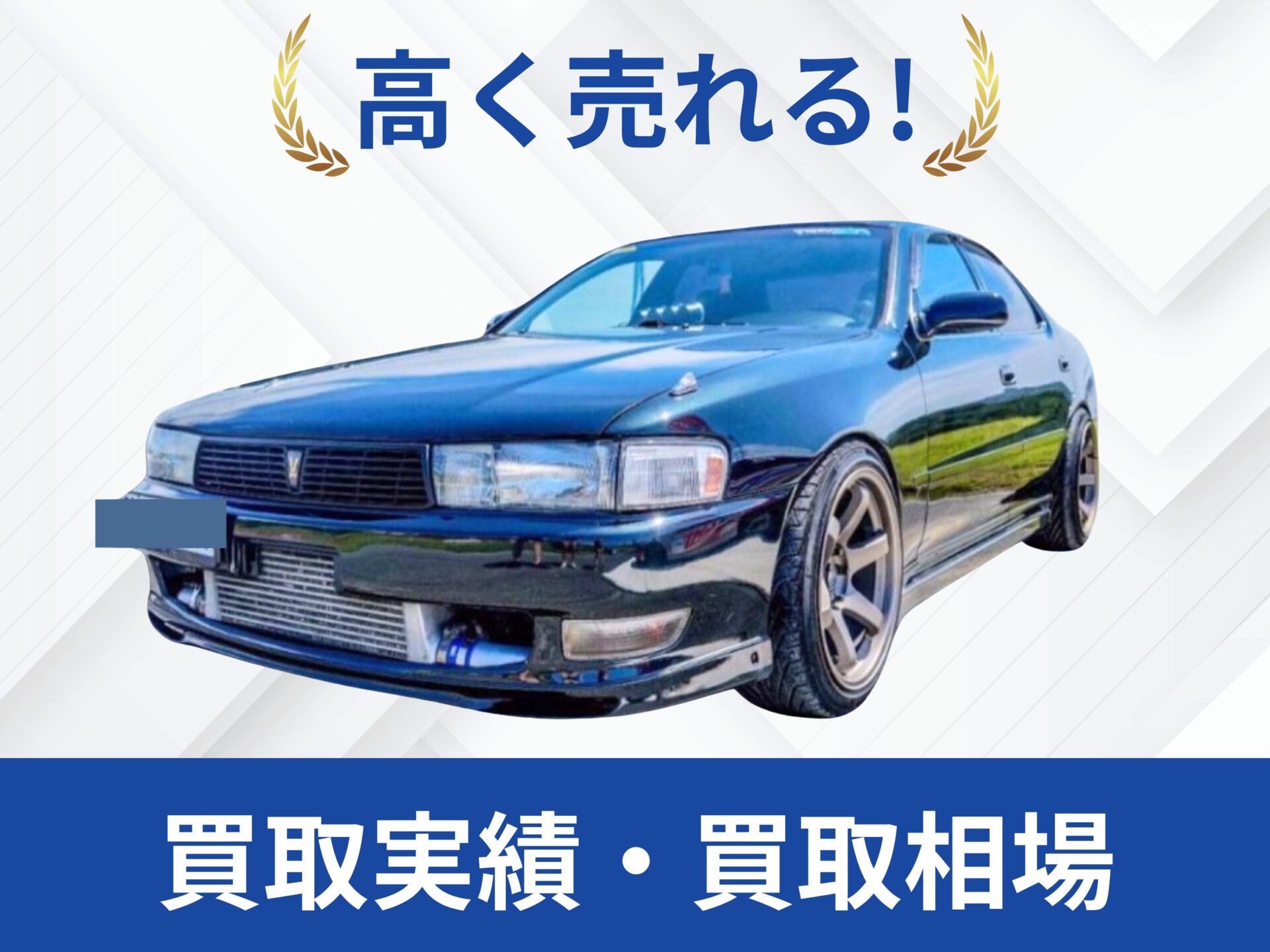 トヨタ JZX90クレスタ 買取