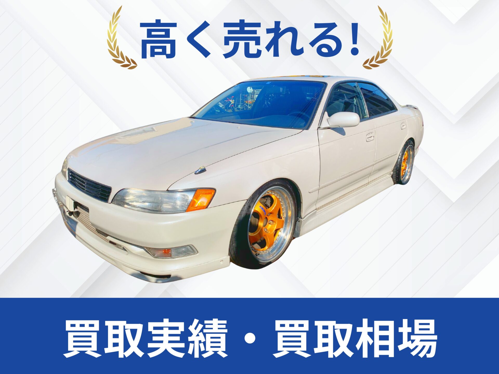 トヨタ JZX90マークⅡ 買取