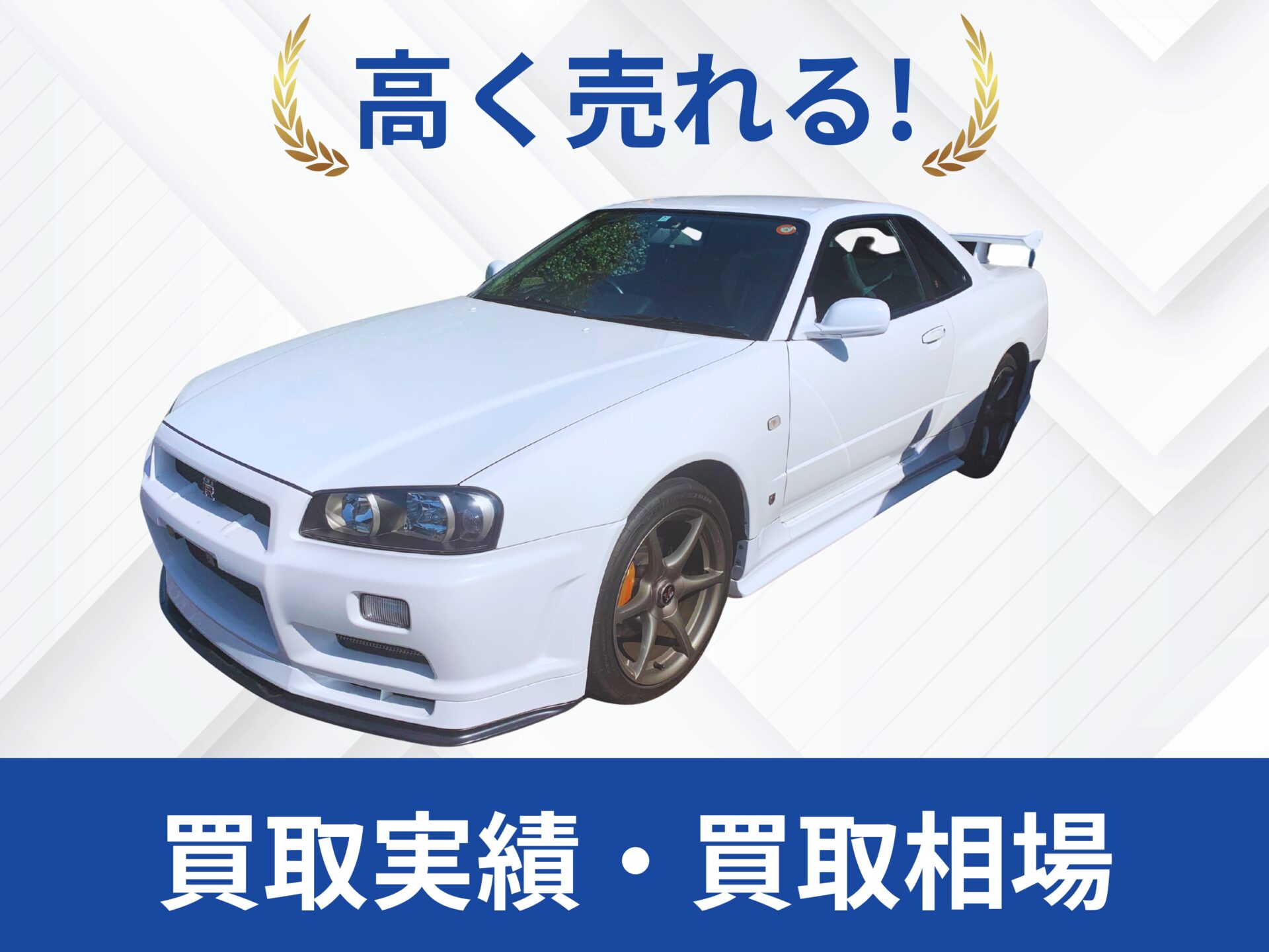 R34 GT-R買取秋田県｜改造車王