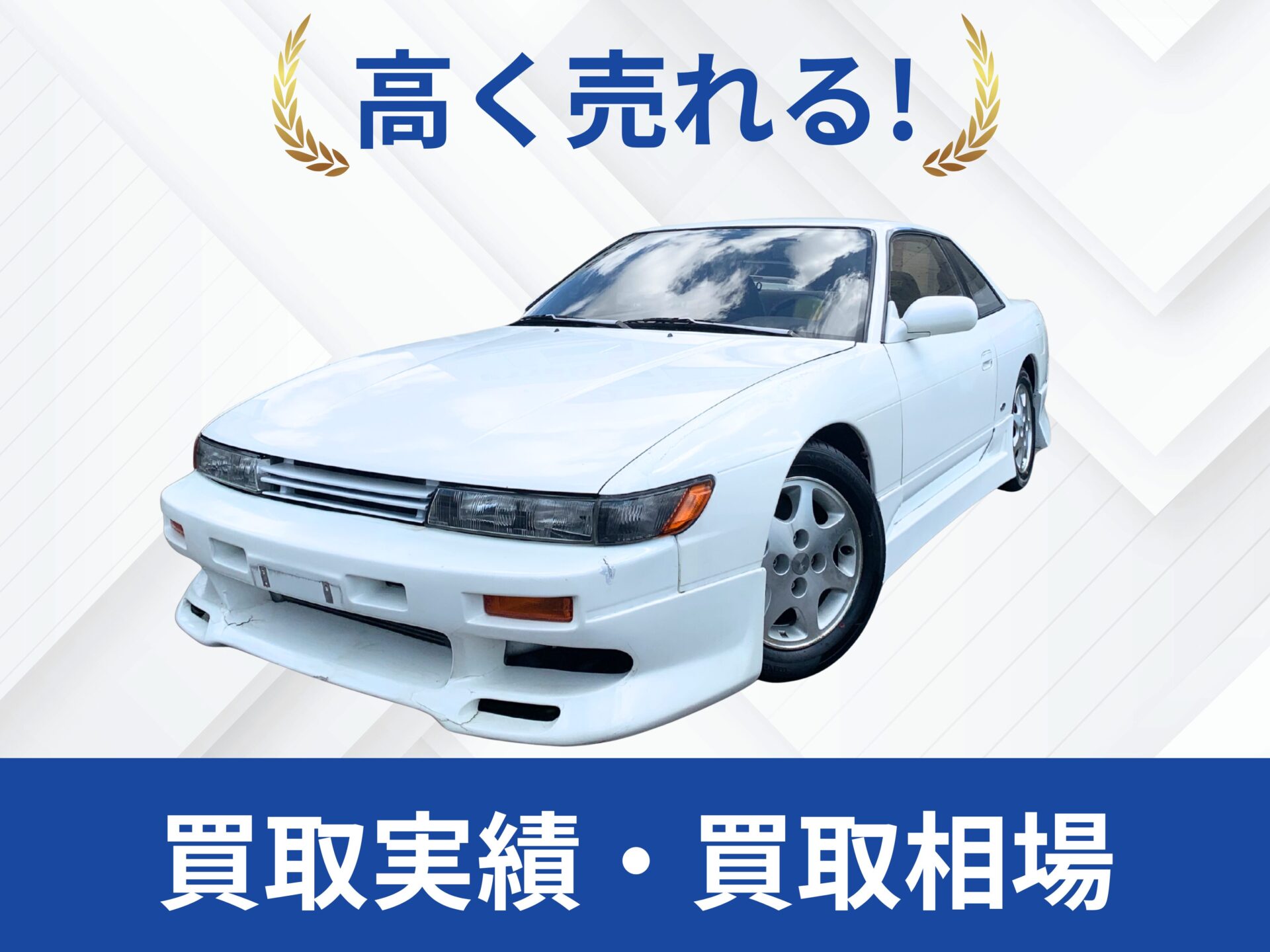 日産S13シルビア 買取