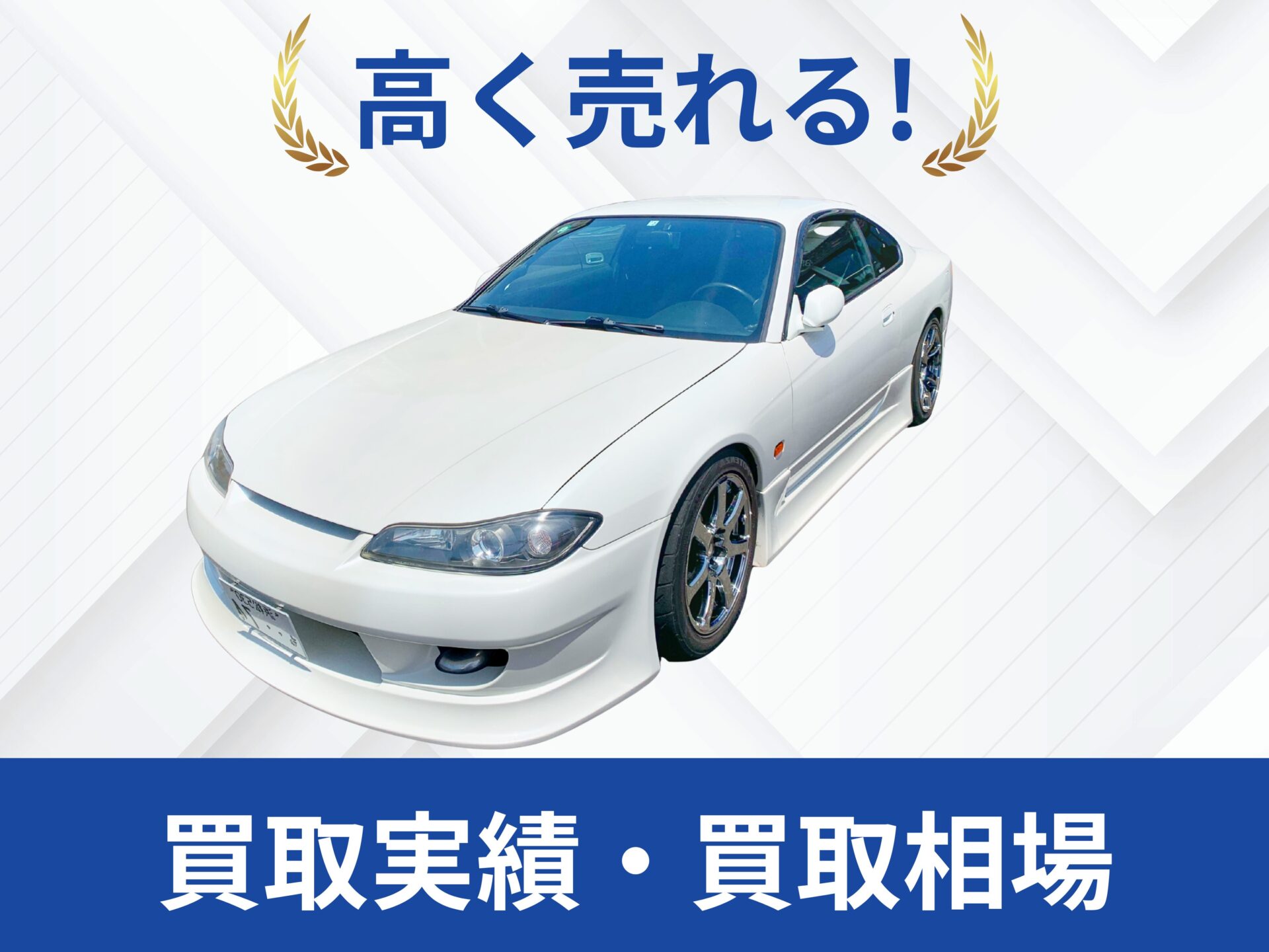 S15シルビア買取静岡県｜改造車王