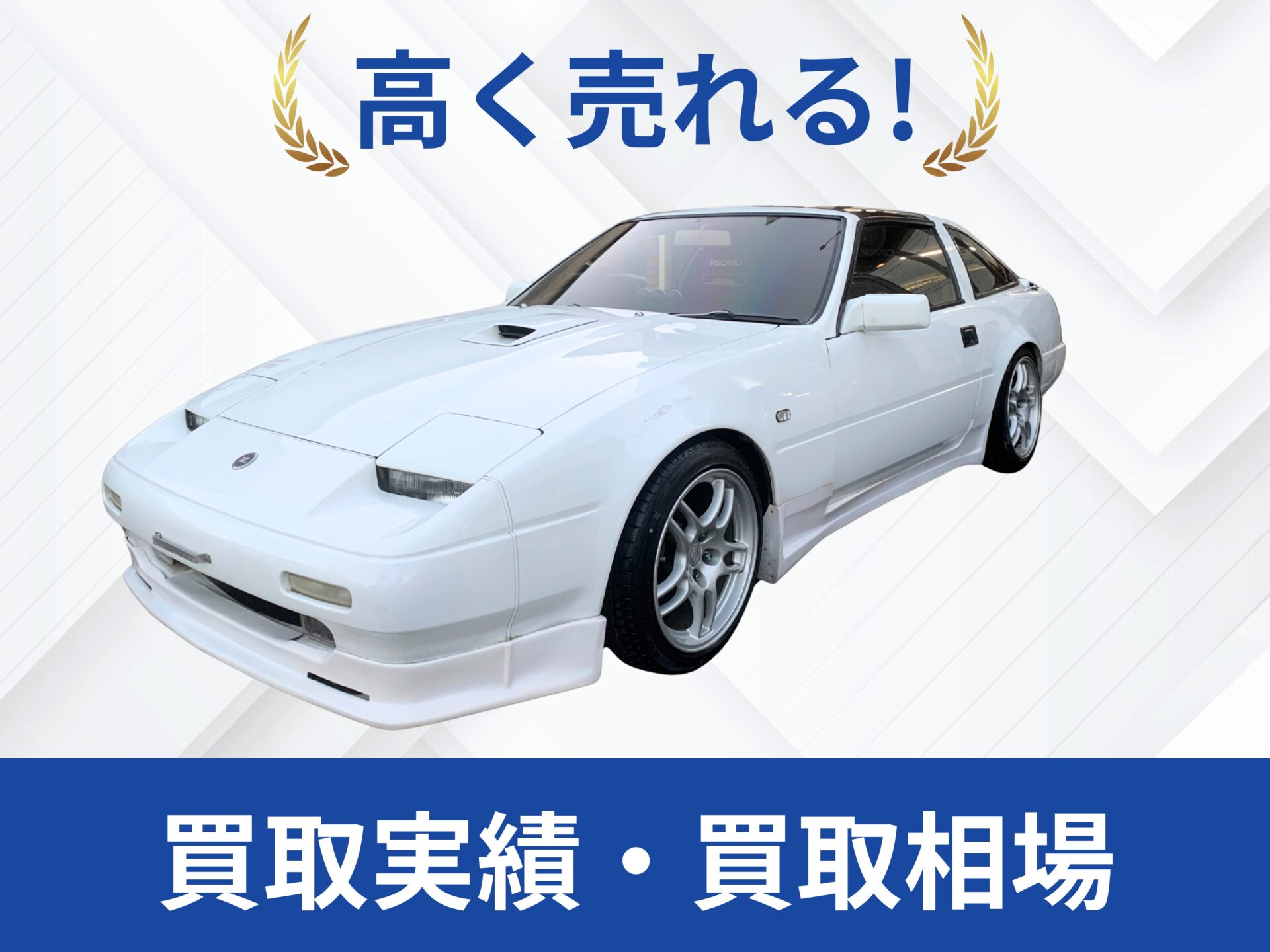 日産 Z31フェアレディZ 買取