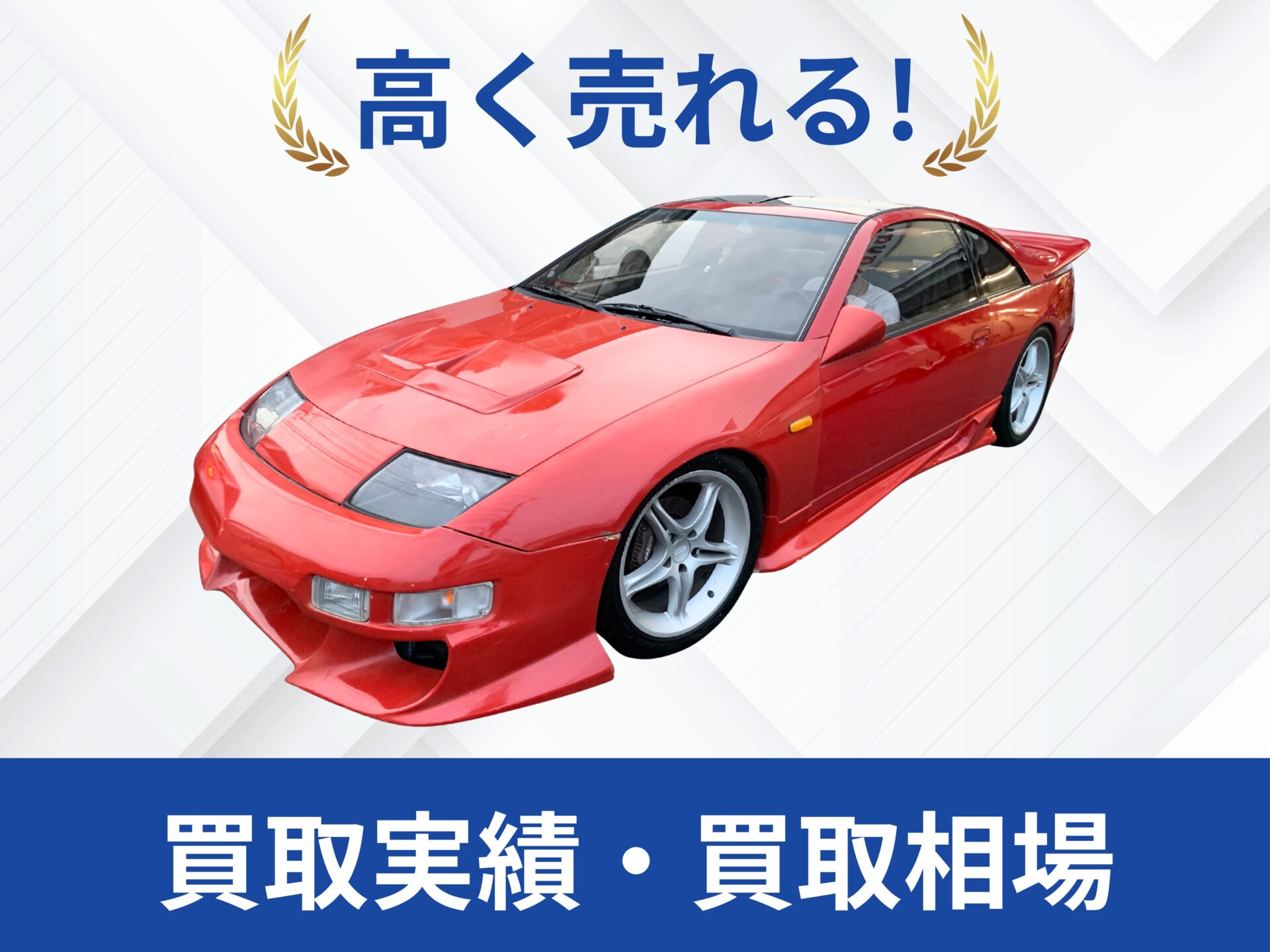 日産 Z32フェアレディZ 買取
