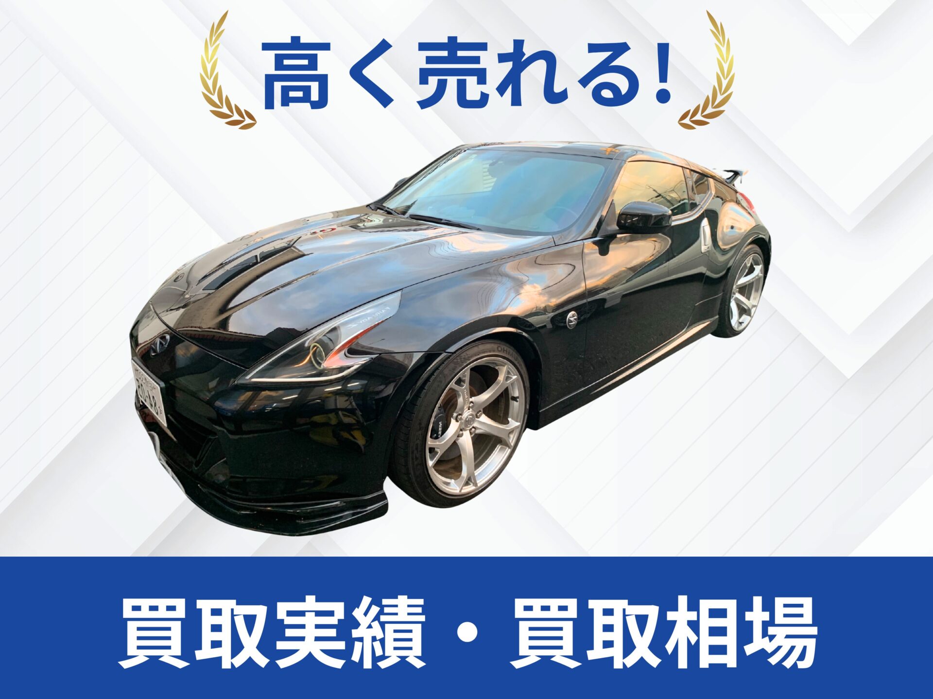 日産 Z34フェアレディZ 買取