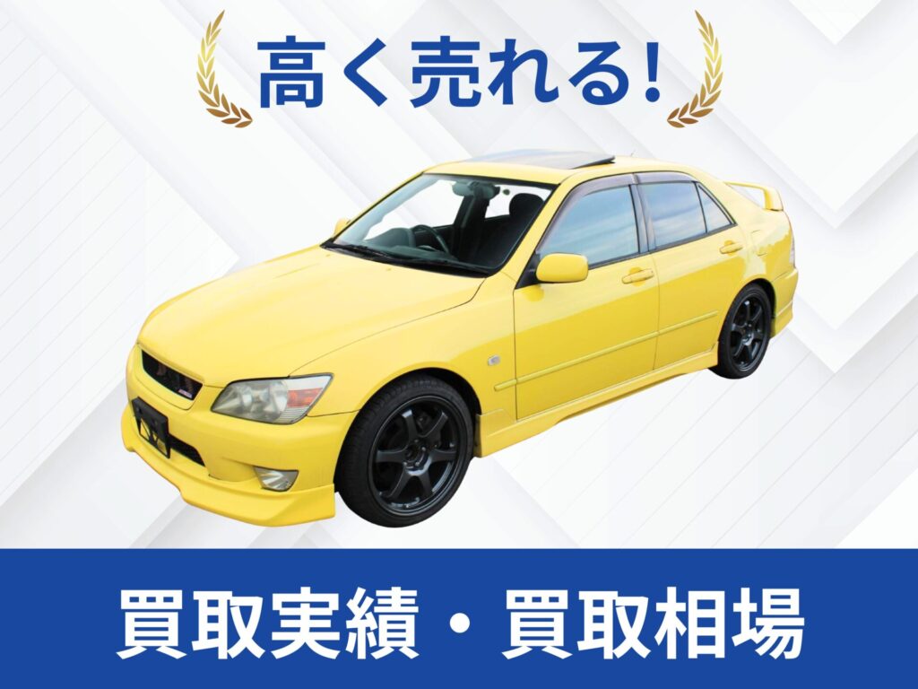 トヨタ アルテッツァ 買取