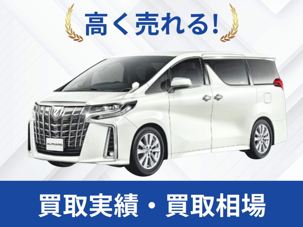 30アルファード ハイブリッド買取