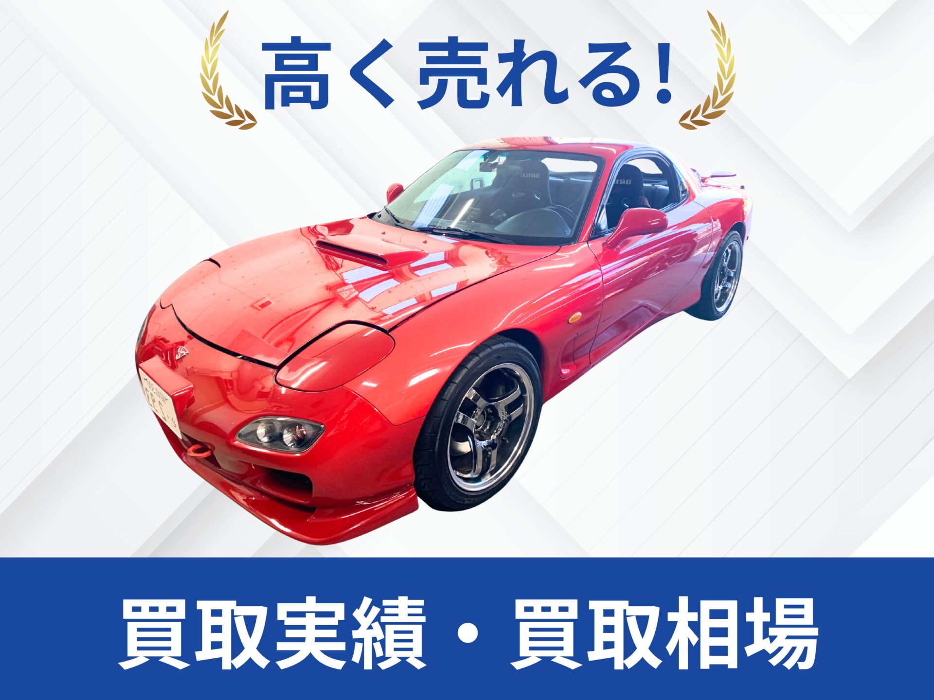 マツダ RX7 FD3S買取