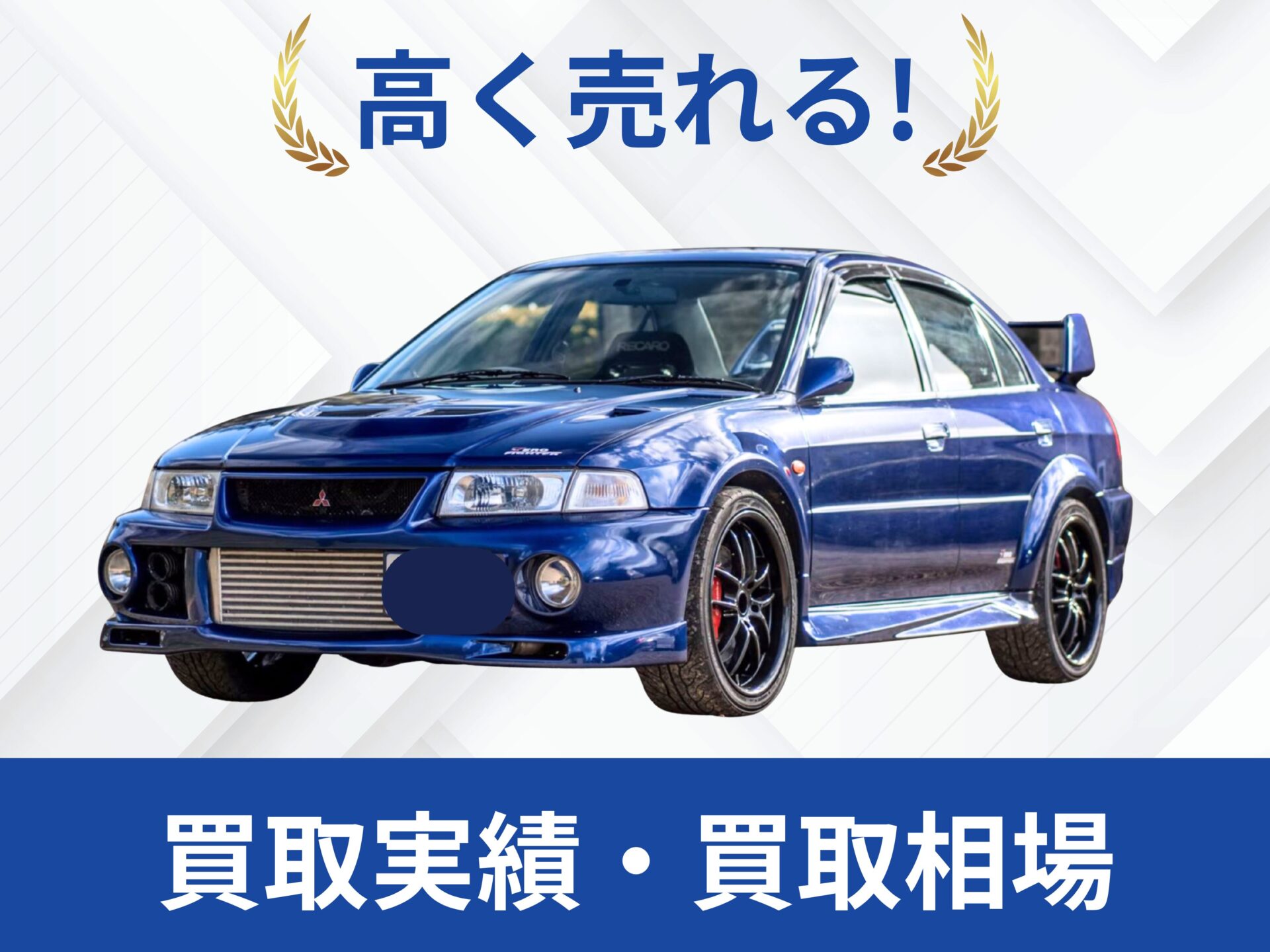 三菱ランサーエボ6買取