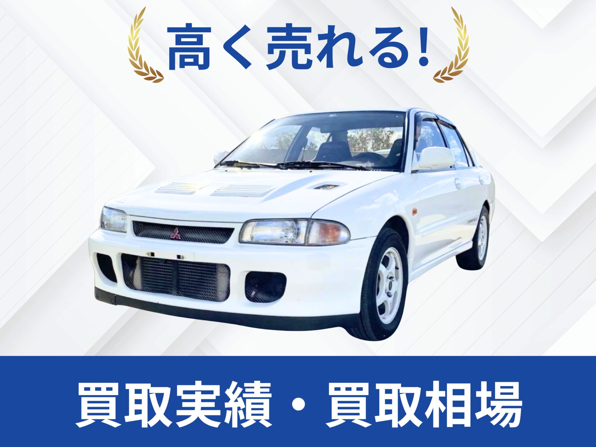 三菱ランサーエボリューシ2買取