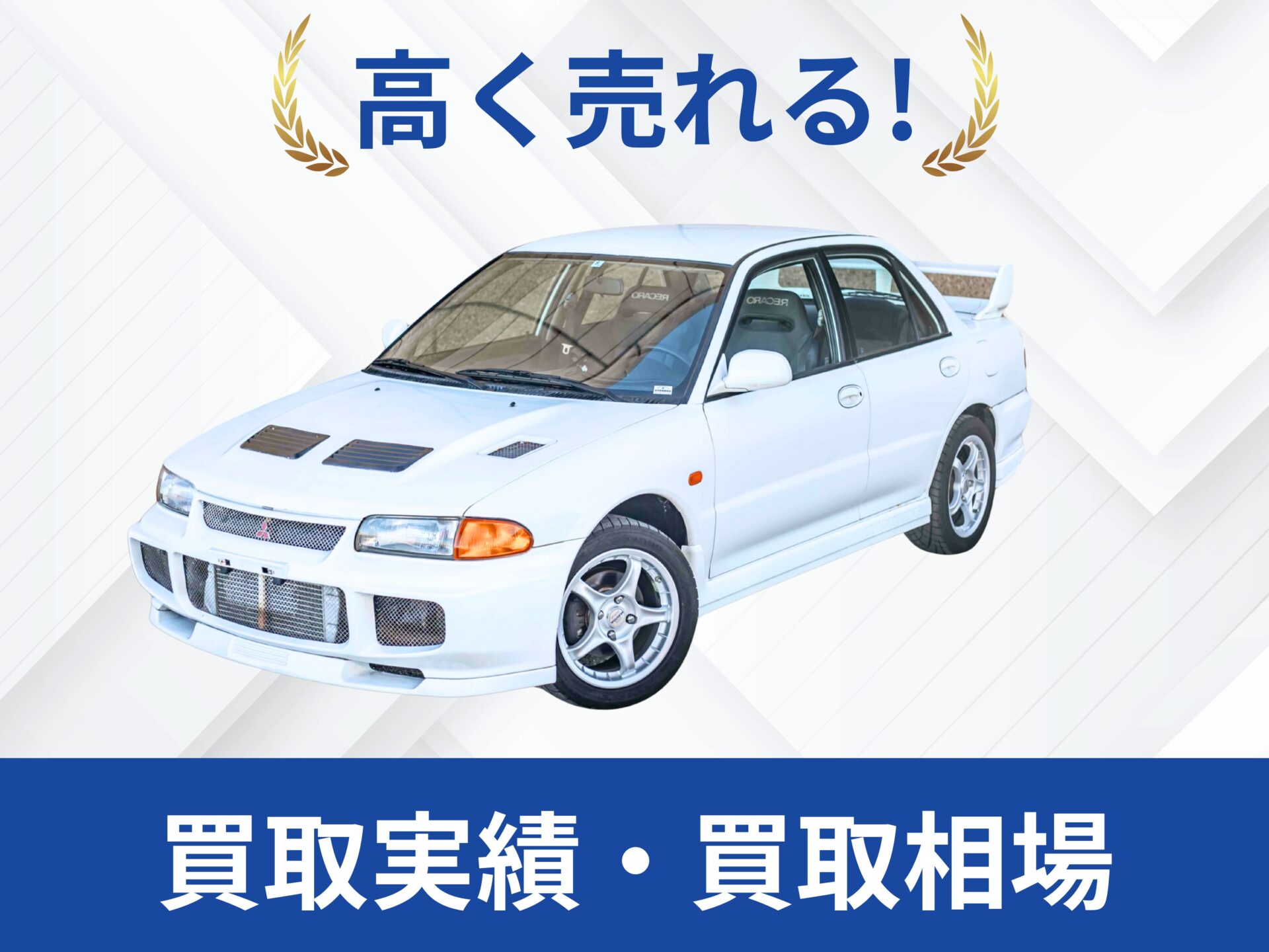 三菱ランサーエボ3買取