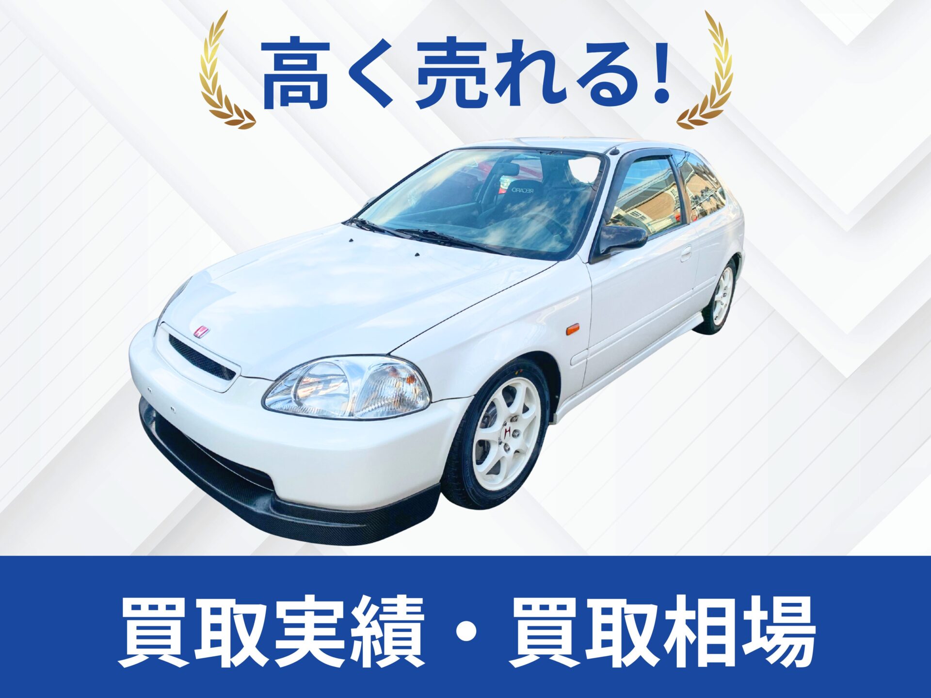 EK9シビックタイプR買取佐賀県｜改造車王