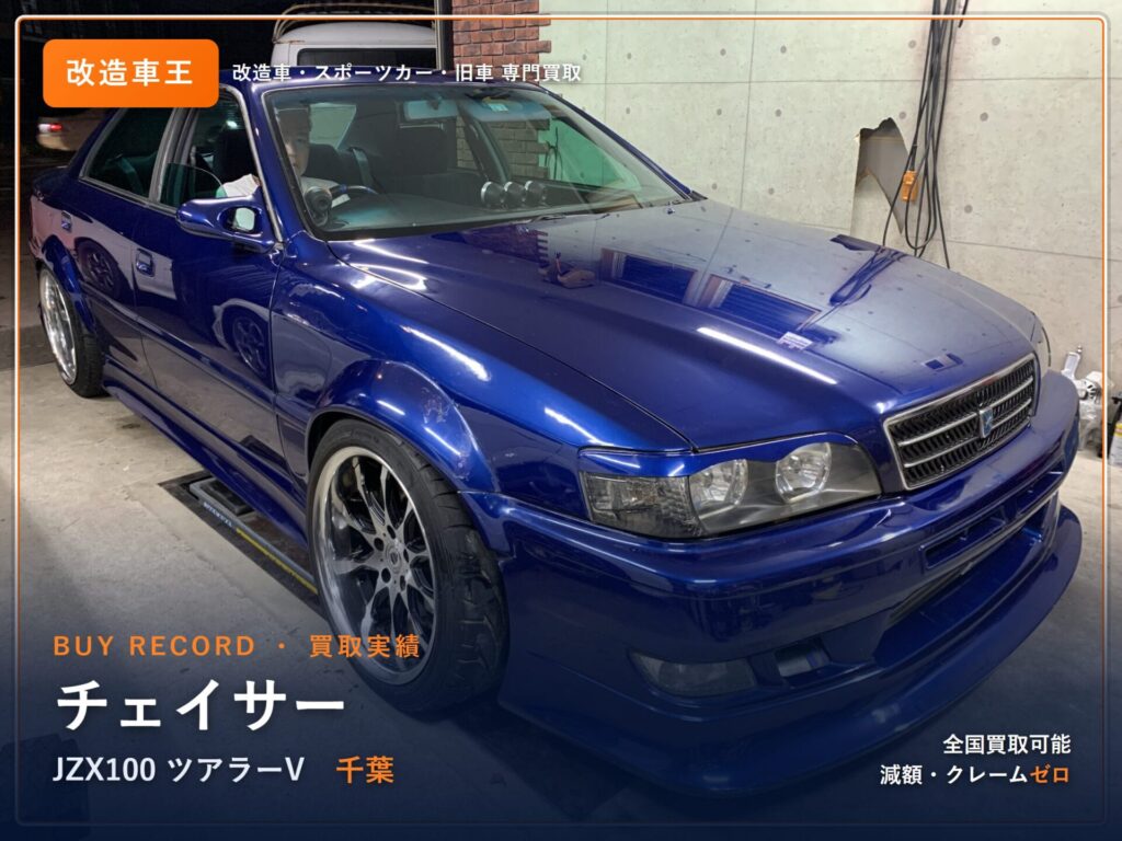 チェイサー（JZX100） 千葉県 買取事例 改造車王