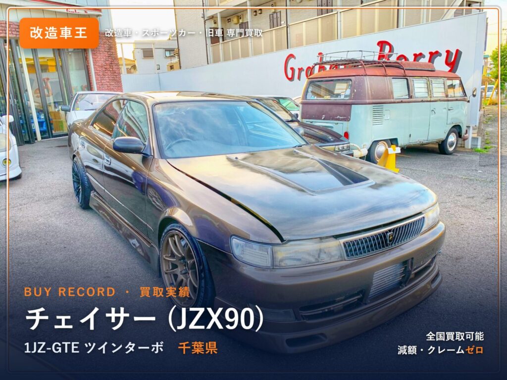 チェイサー（JZX90） 千葉県 買取実績 改造車王