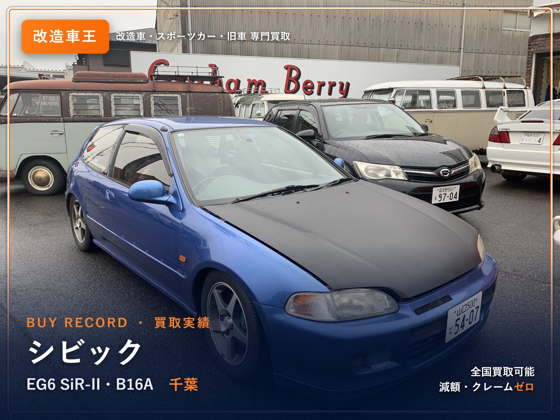 シビック（EG6） 千葉県 買取実績 改造車王