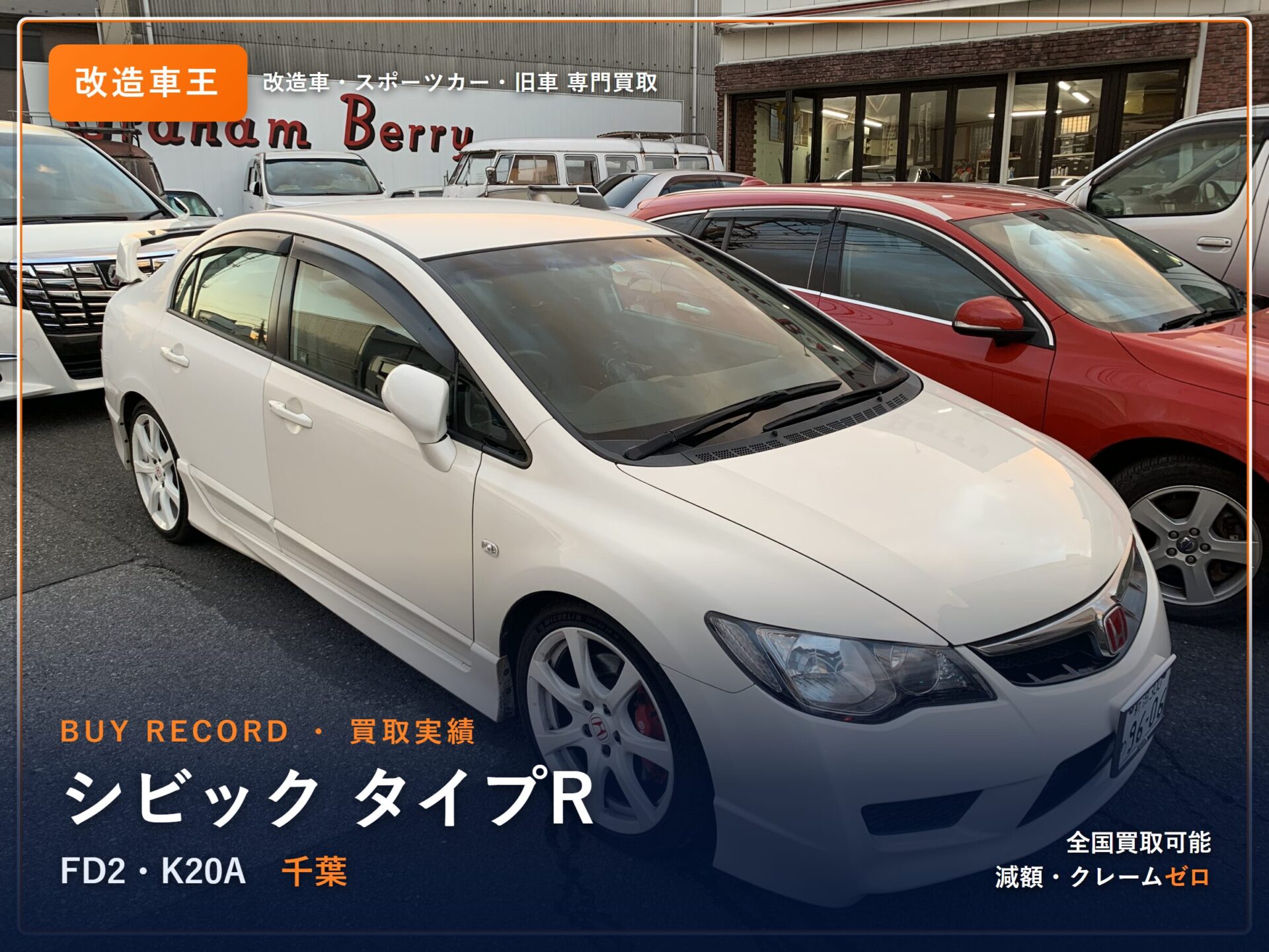 シビック タイプR（FD2） 千葉県 買取実績 改造車王