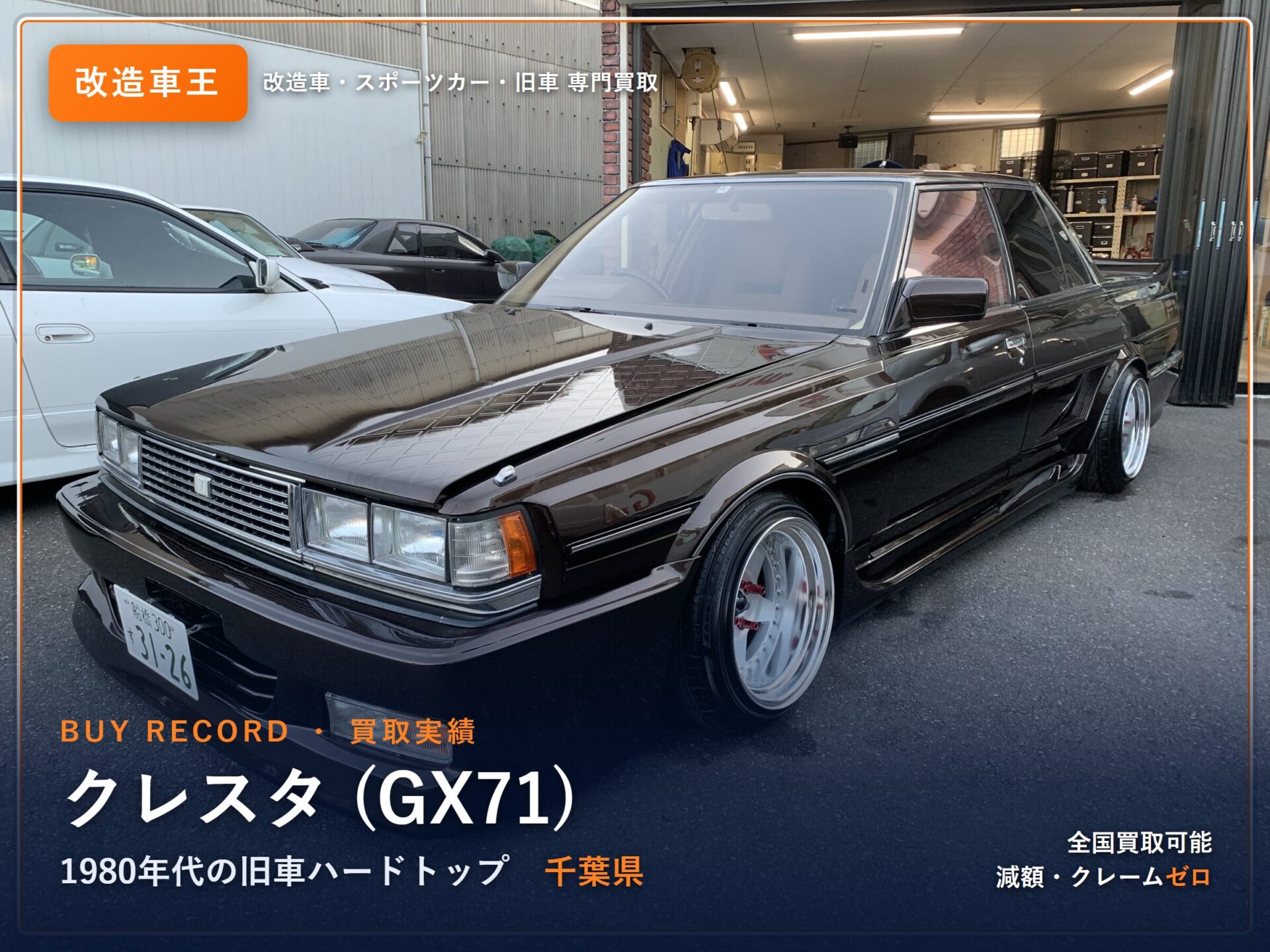 クレスタ GX71の買取事例｜千葉県でカスタム旧車クレスタを高価買取【改造車王】