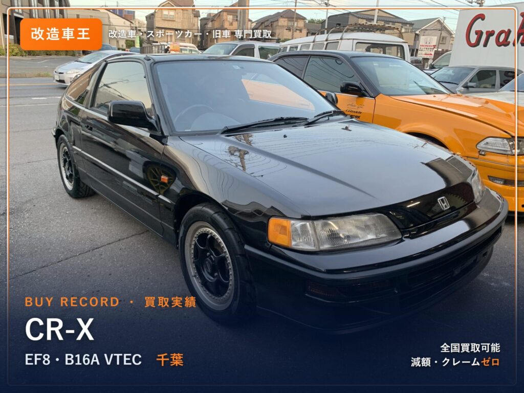 CR-X(EF8) 千葉県 買取事例 改造車王