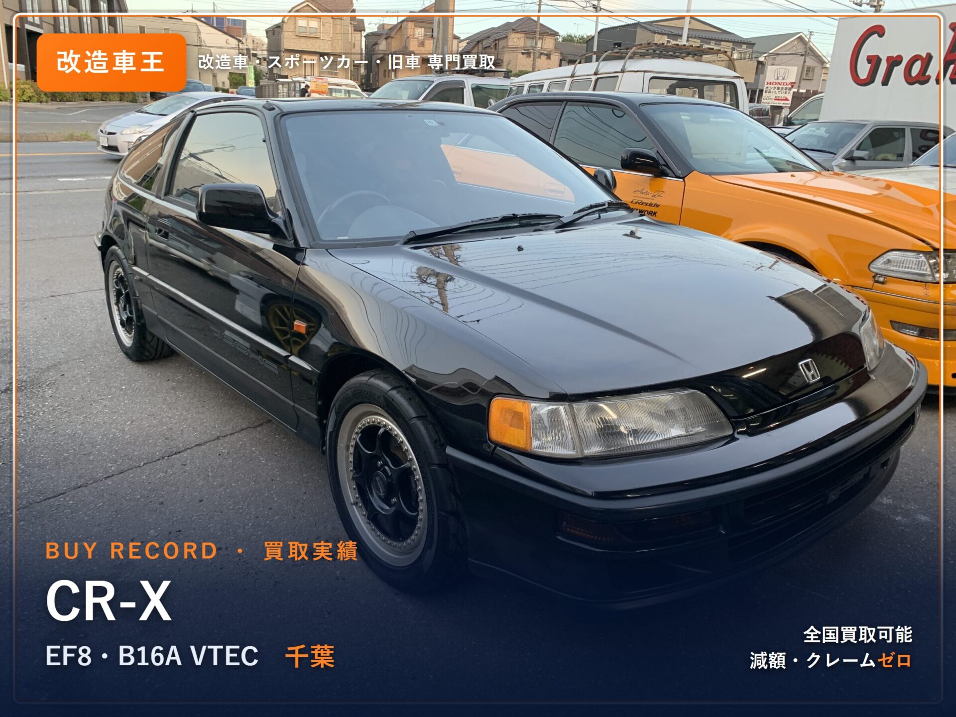 CR-X(EF8) 千葉県 買取事例 改造車王