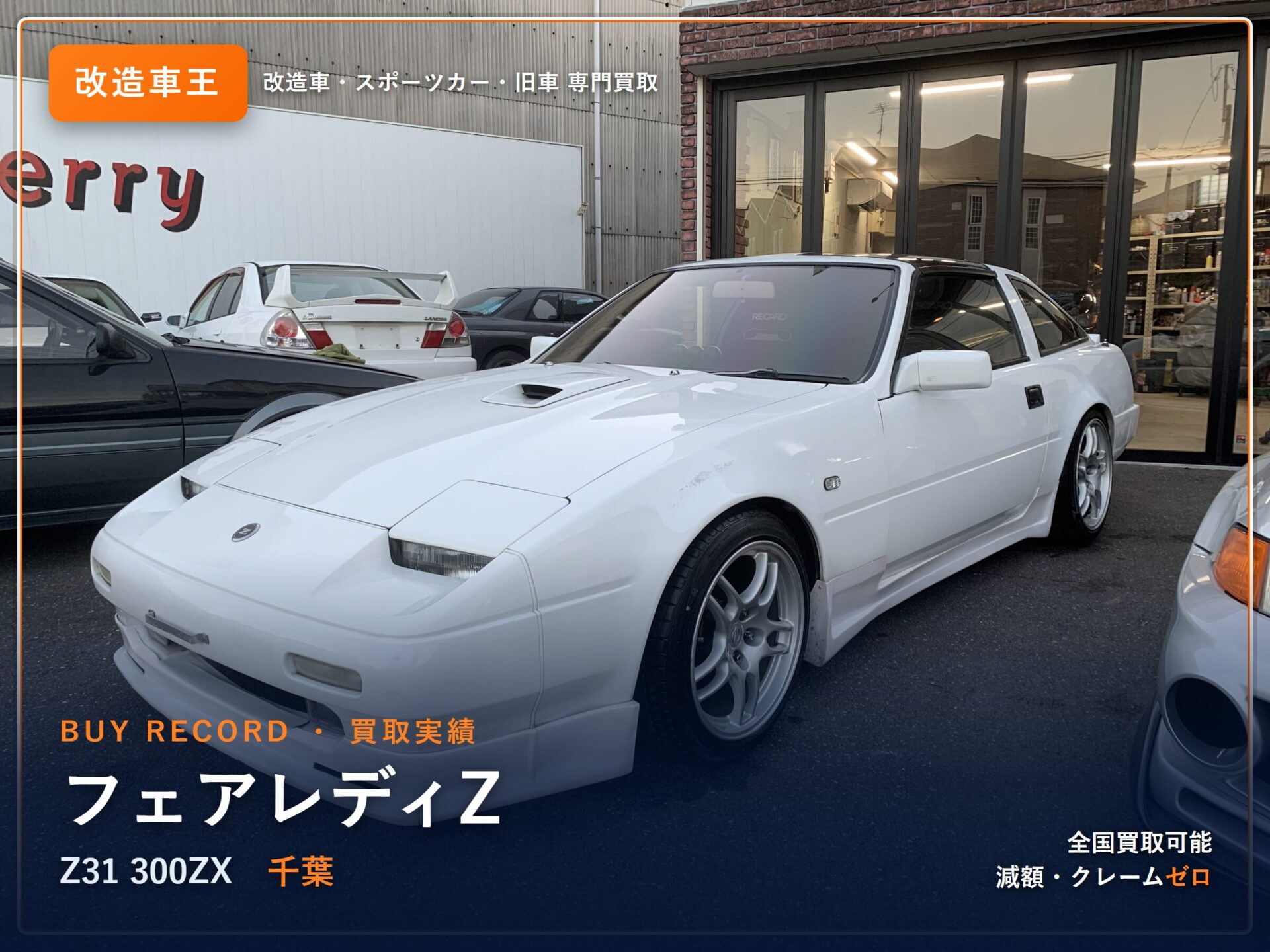 フェアレディZ(Z31) 千葉県 買取事例 改造車王