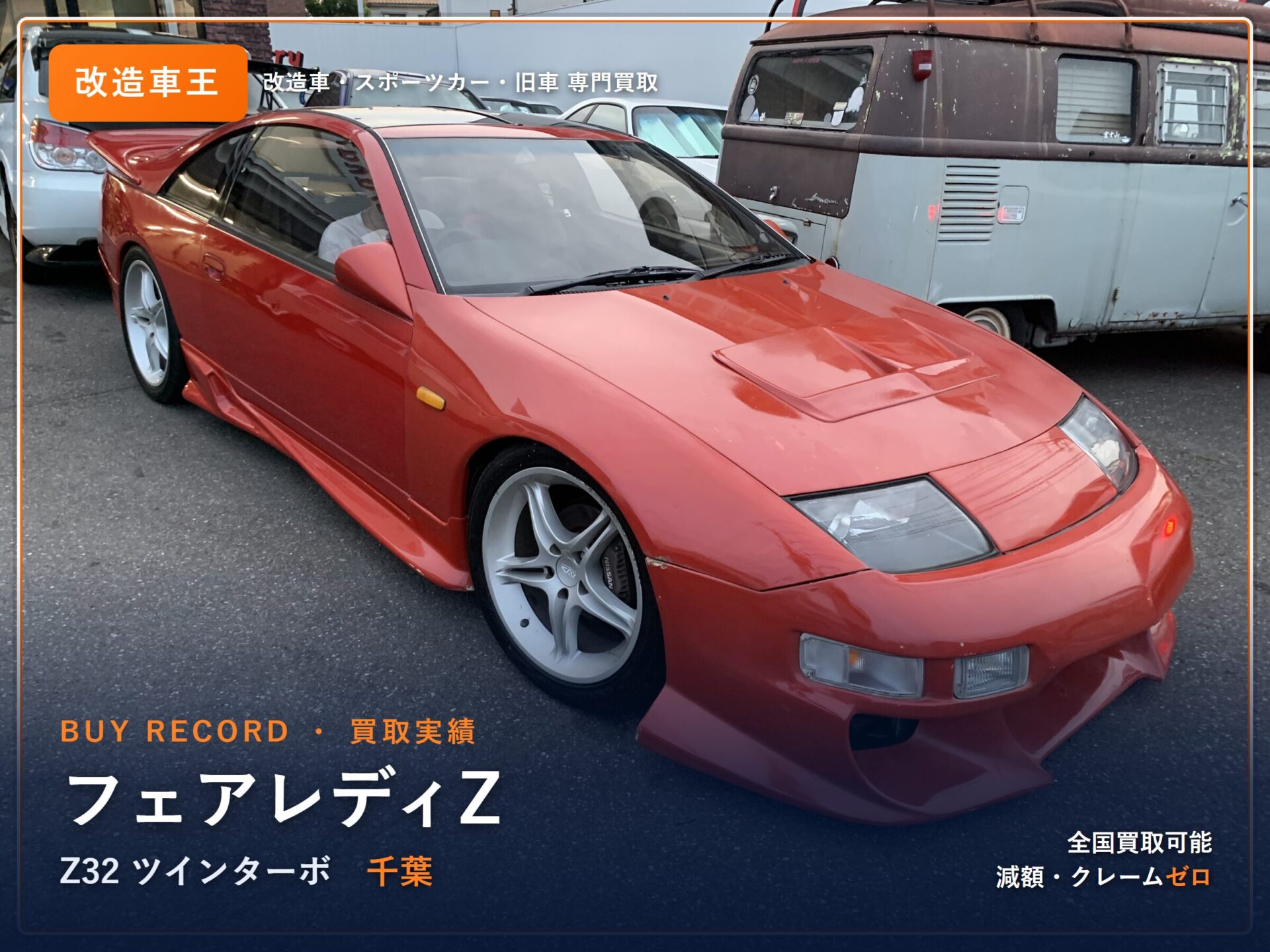 フェアレディZ(Z32) 千葉県 買取実績 改造車王