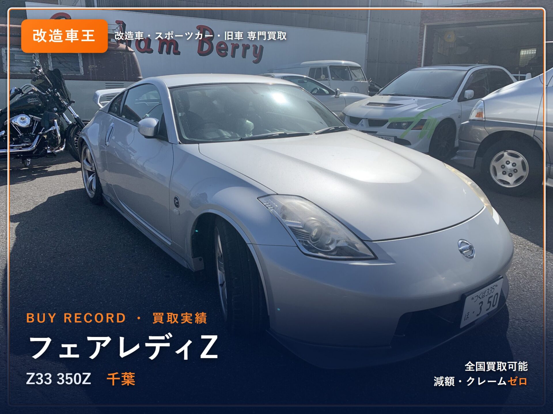 フェアレディZ(Z33) 千葉県 買取実績 改造車王