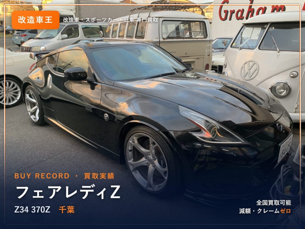 フェアレディZ（Z34） 千葉県 買取事例 改造車王