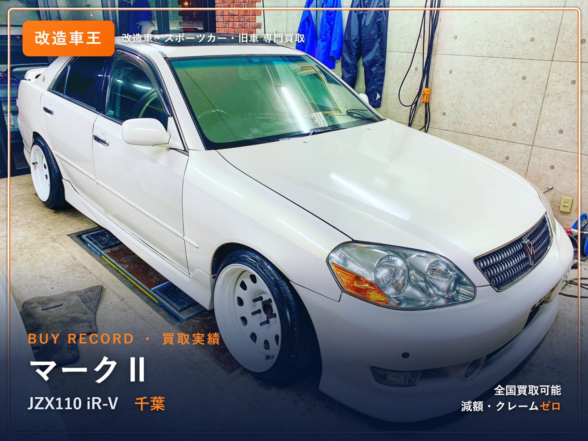 マークⅡ（JZX110） 千葉県 買取事例 改造車王