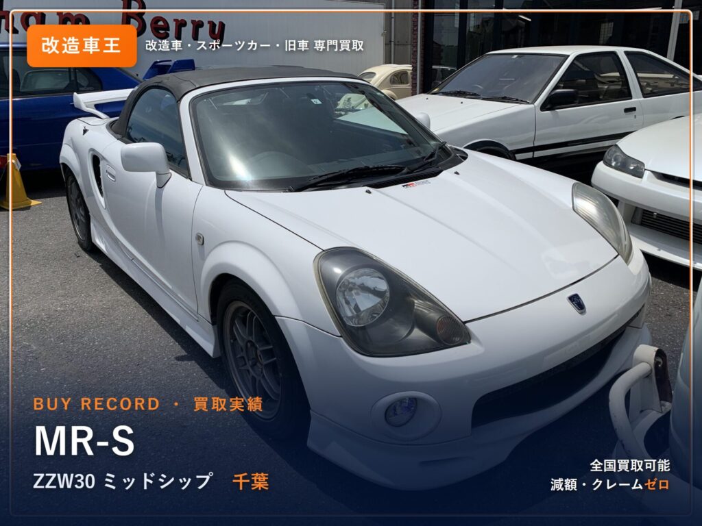 MR-S（ZZW30） 千葉県 買取事例 改造車王