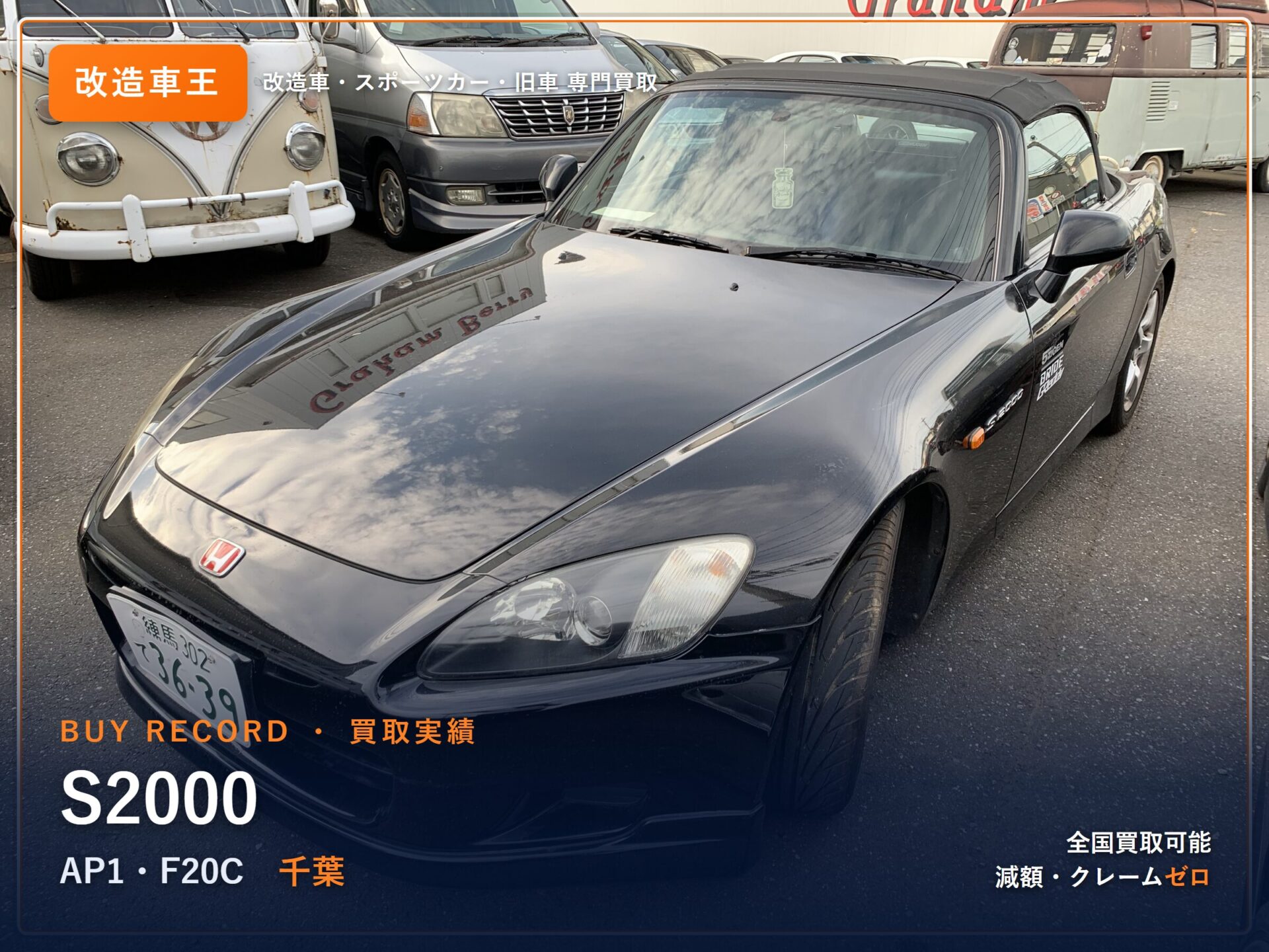 S2000（AP1） 千葉県 買取事例 改造車王