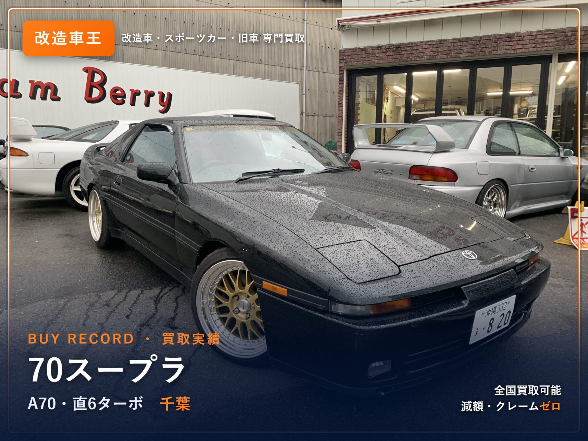 70スープラ（A70） 千葉県 買取事例 改造車王