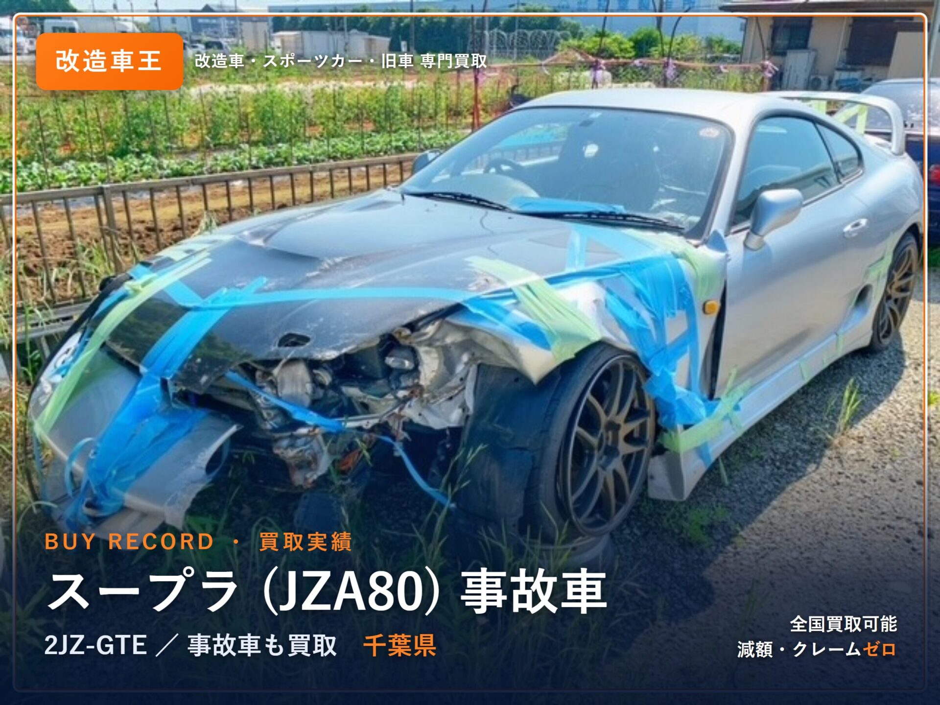 80スープラ(JZA80) 千葉県 買取実績 改造車王