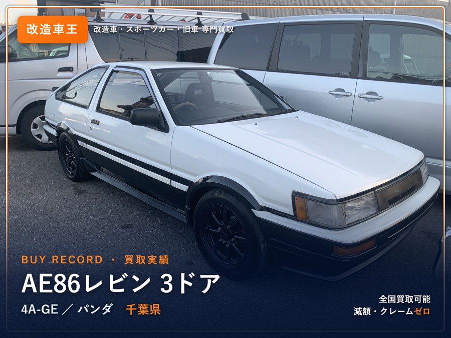 AE86レビン 買取実績 改造車王