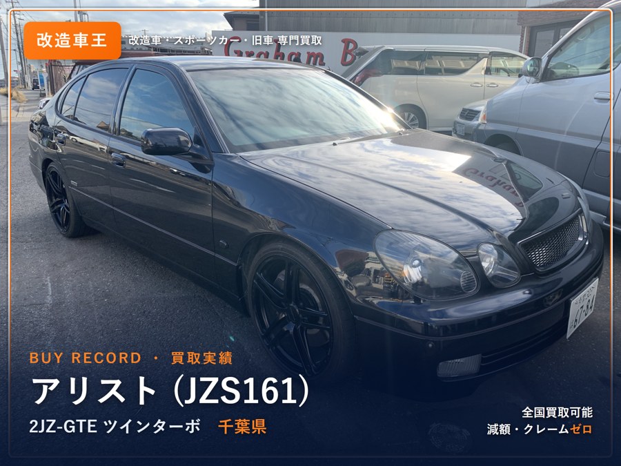 アリスト JZS161 買取実績 改造車王