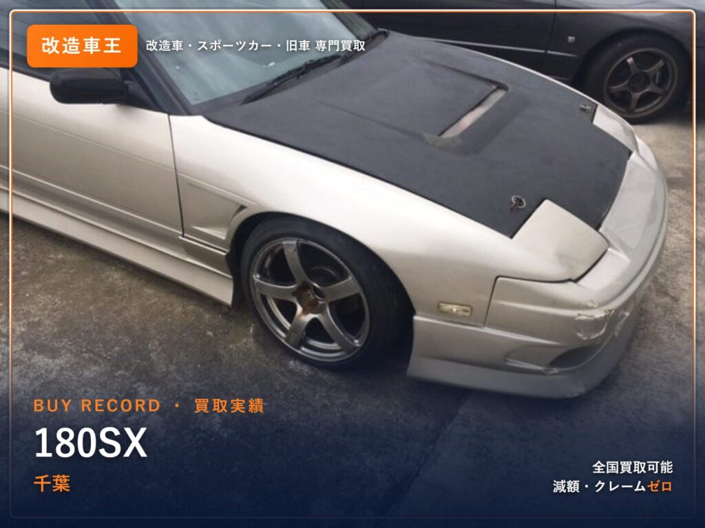 180SX 千葉県 買取事例 改造車王