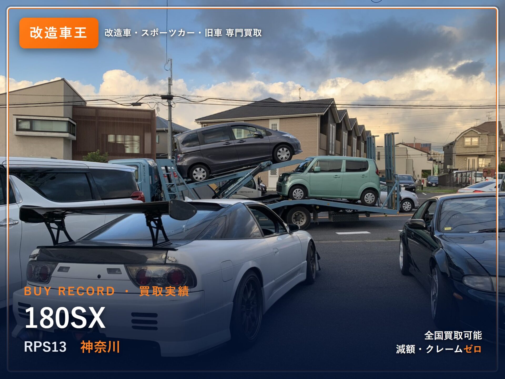 180SX 茨城県 買取事例 改造車王