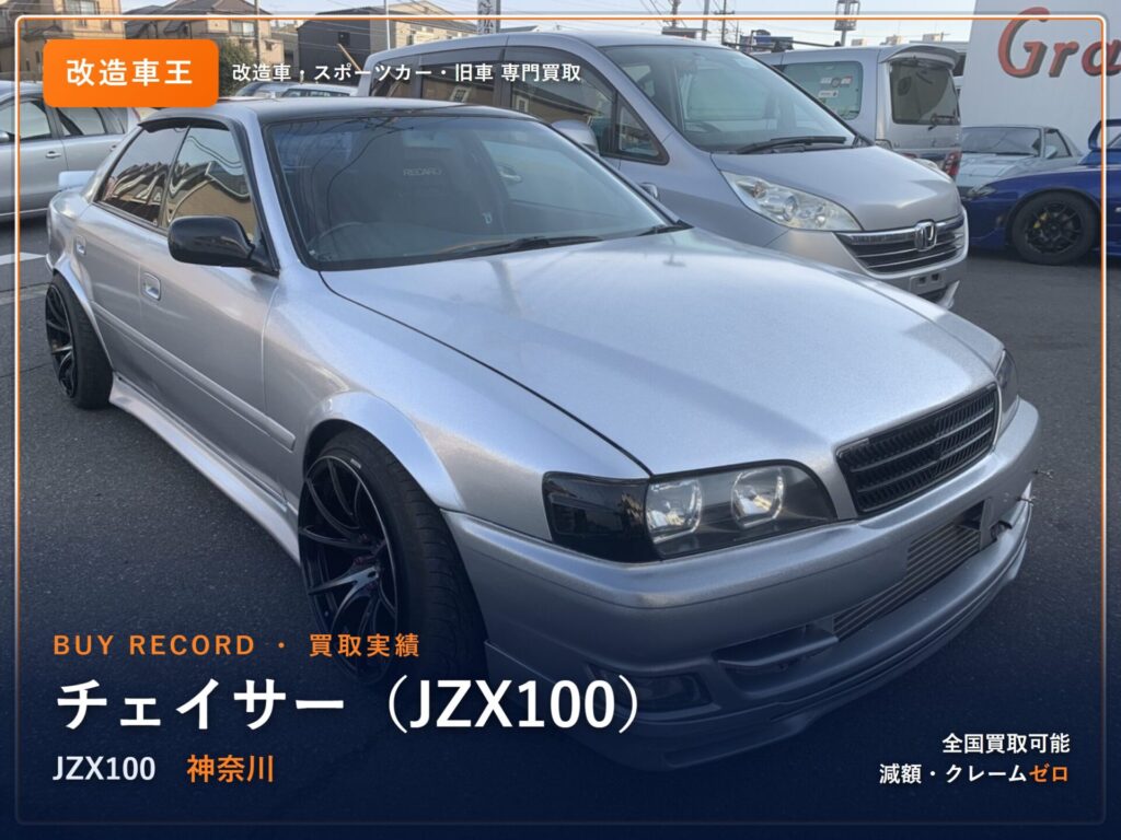 チェイサー（JZX100） 神奈川県 買取事例 改造車王
