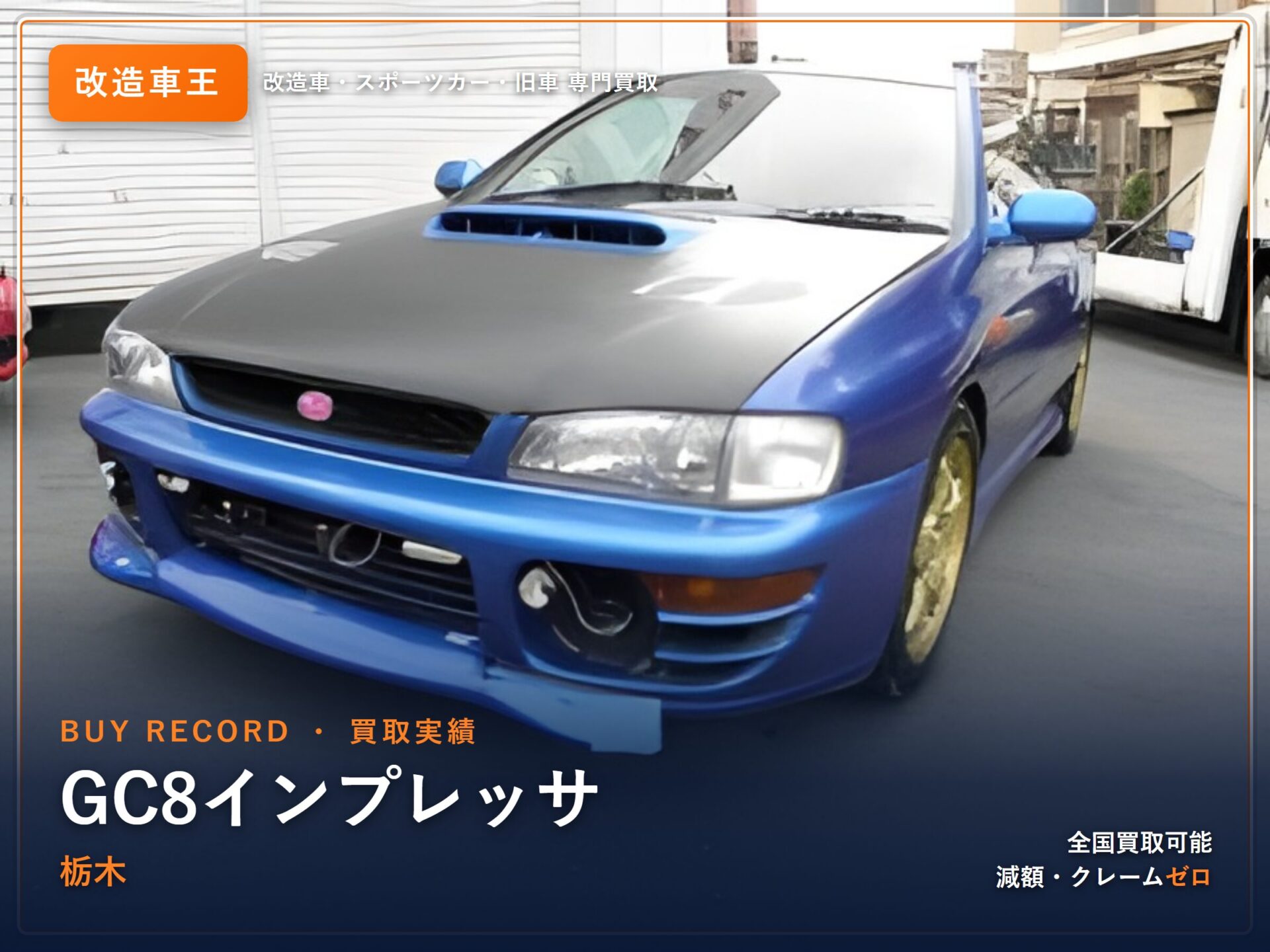 インプレッサ（GC8） 栃木県 買取実績 改造車王